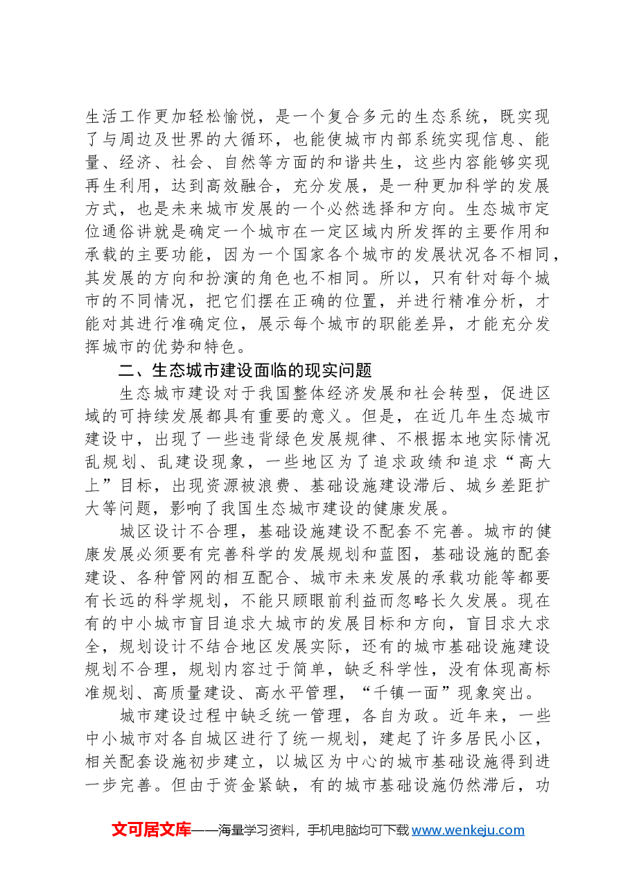 关于生态城市建设情况的调研报告.docx,第2页预览