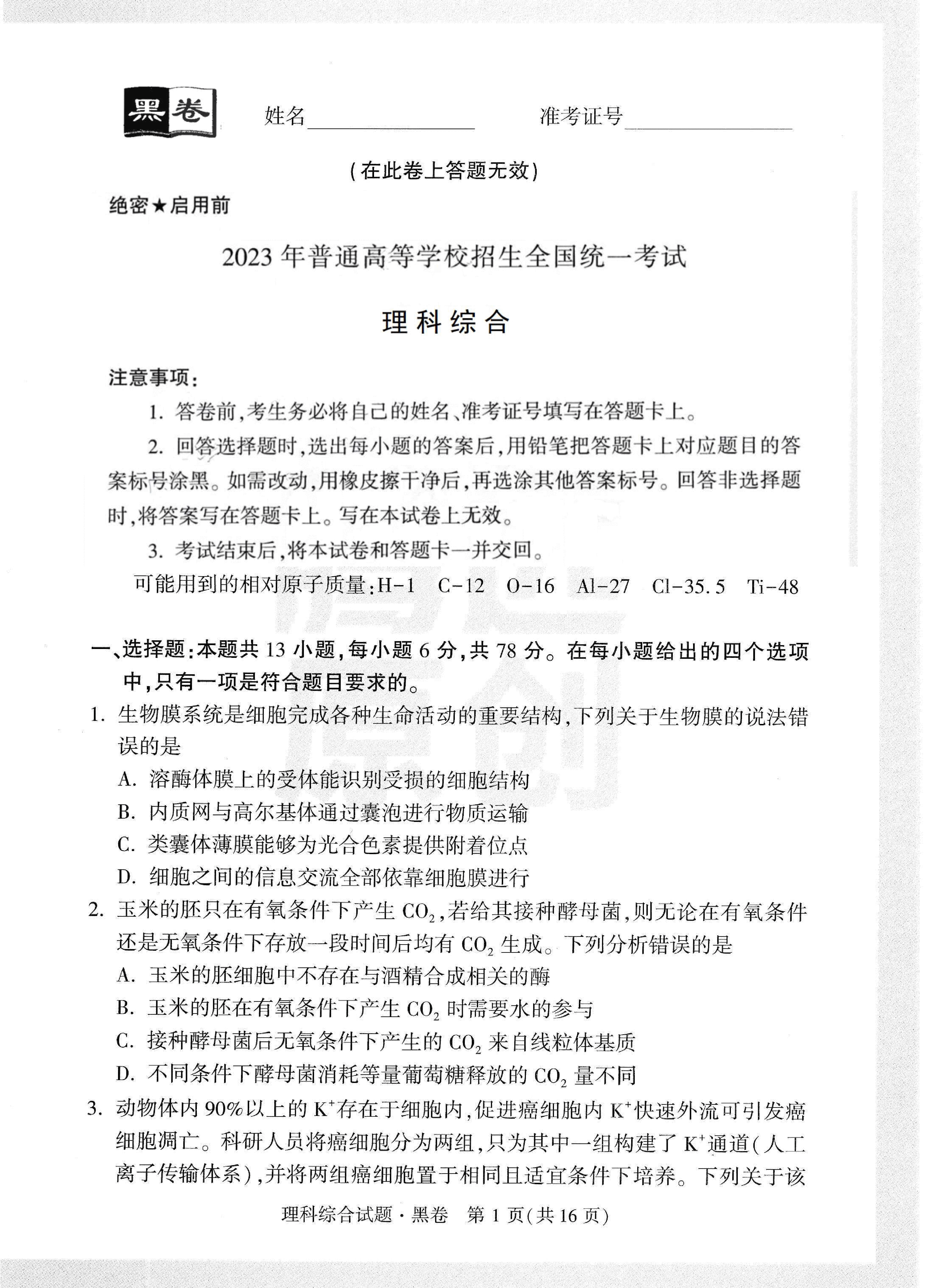 【23押题卷丨黑白卷丨老教材】理综.pdf,第1页预览