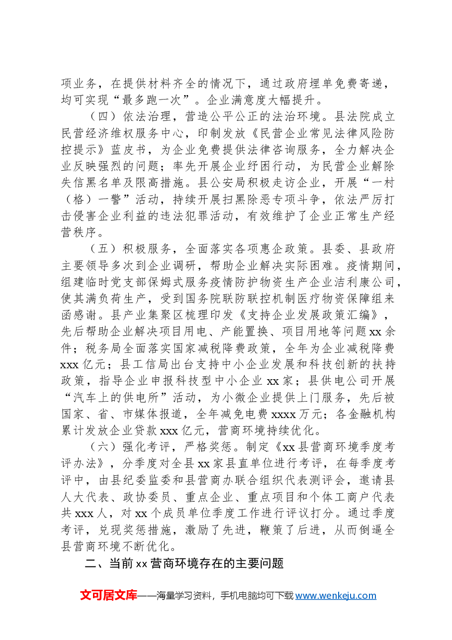 XX县优化营商环境现状和思考.docx,第2页预览