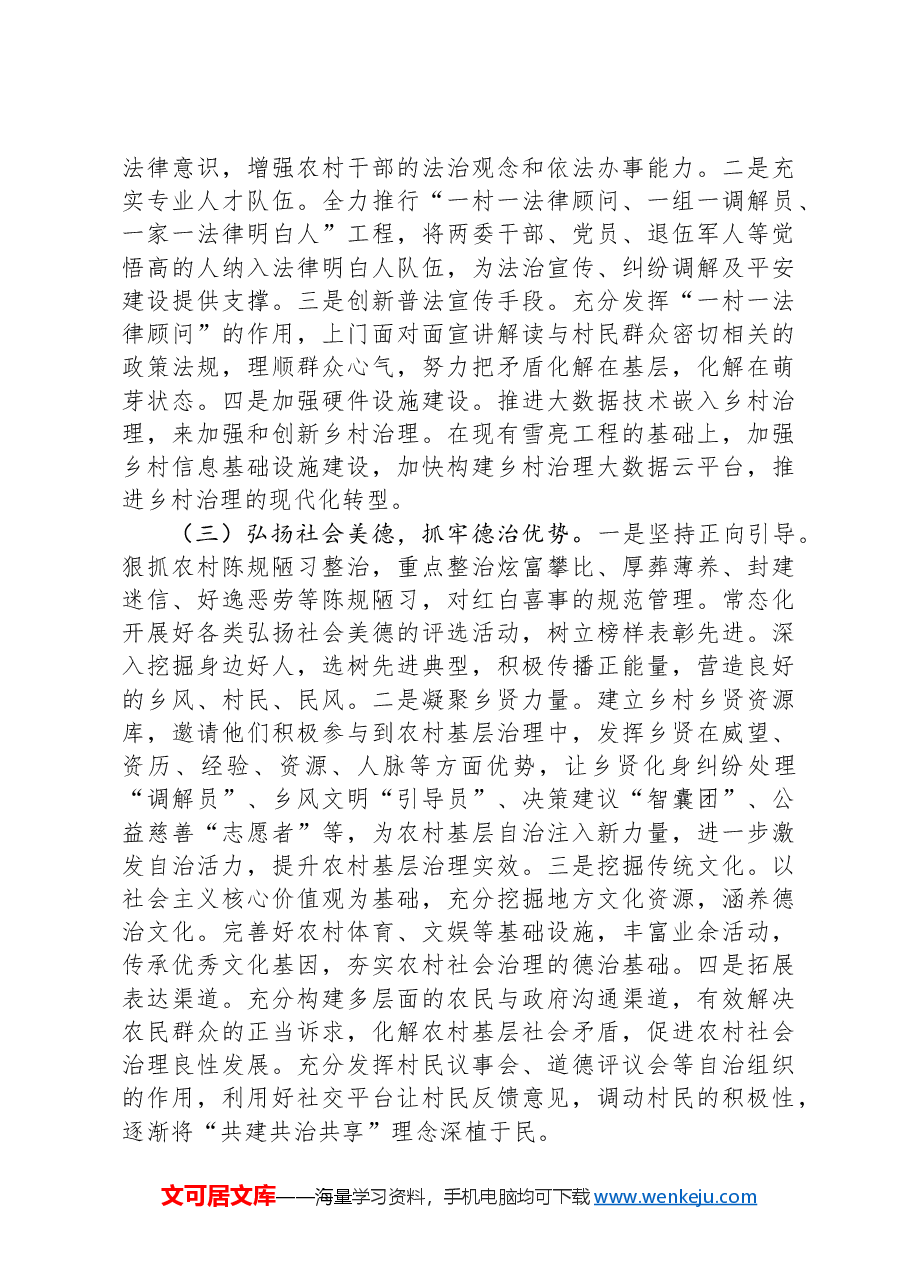 区乡村治理工作情况汇报.docx,第4页预览