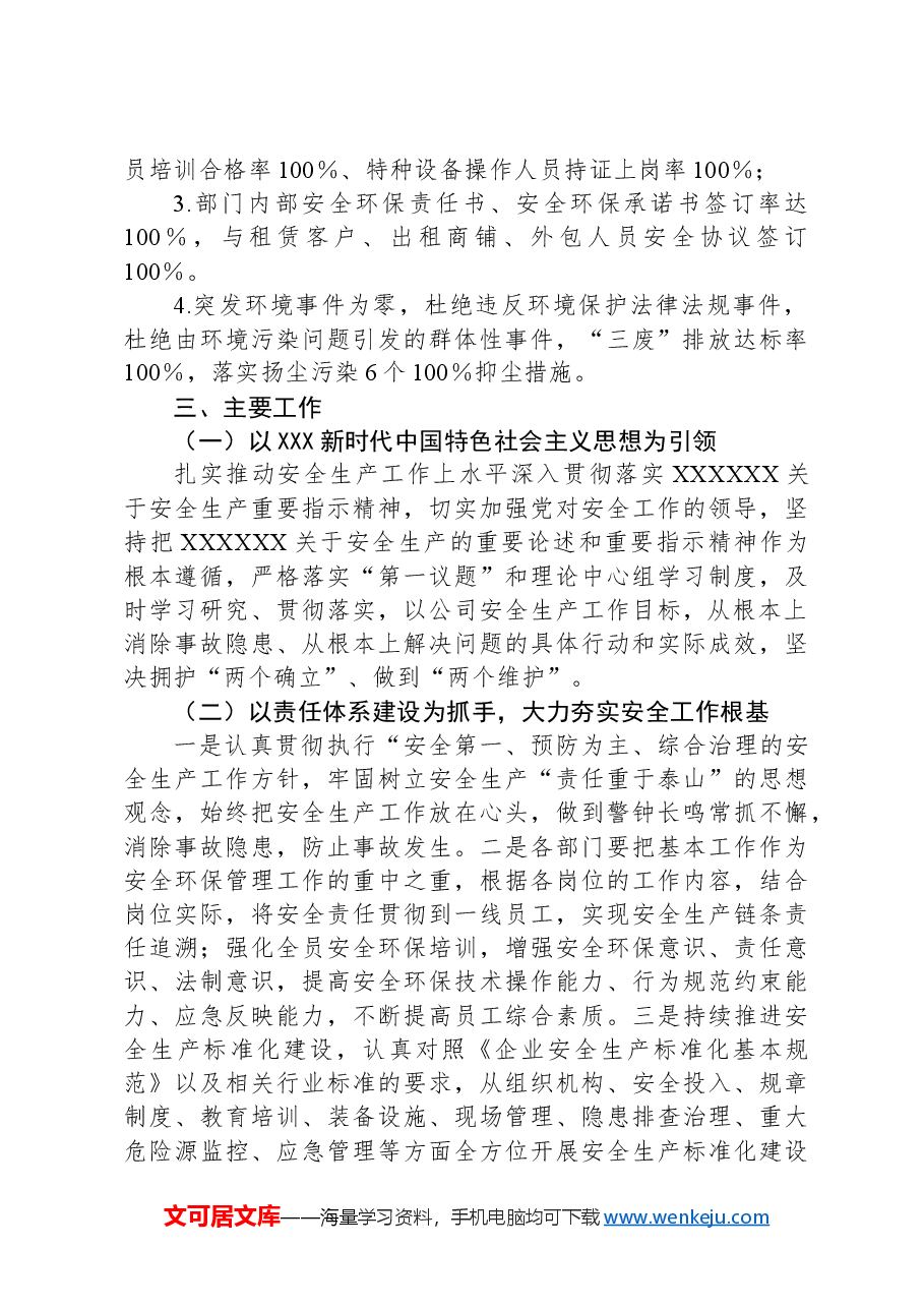 xx公司2024年安全生产和环境保护工作要点.docx,第2页预览