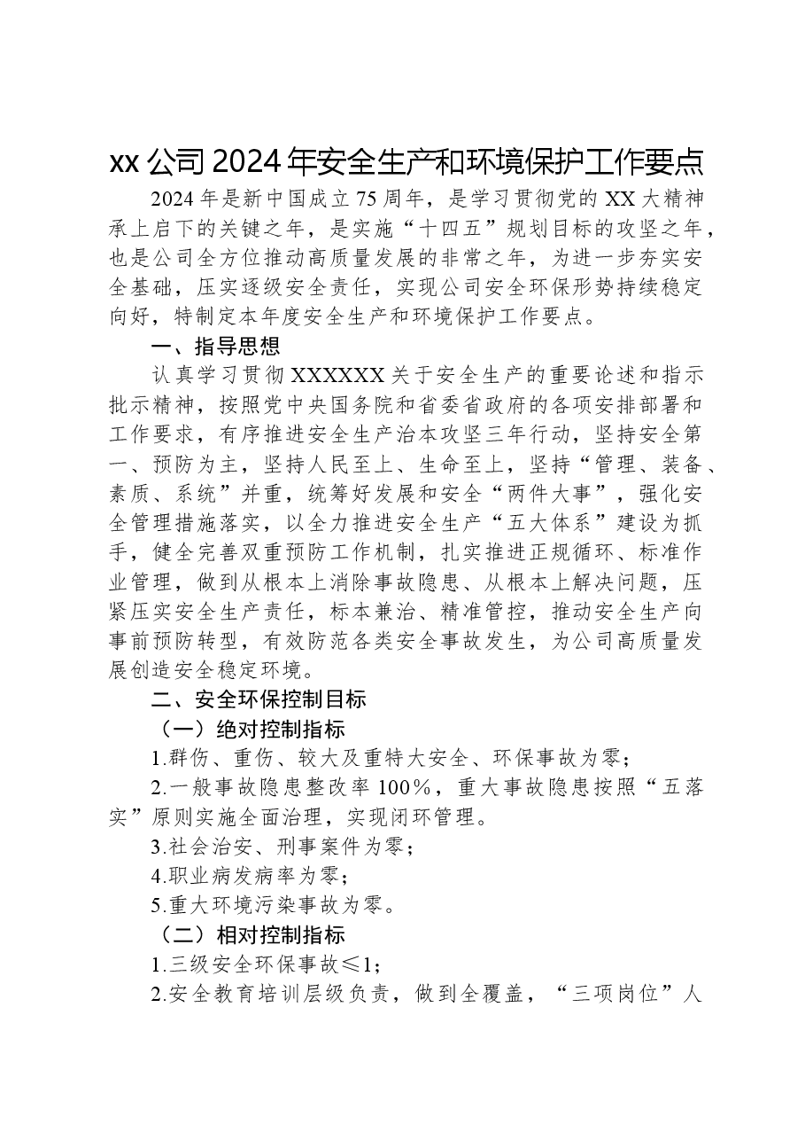 xx公司2024年安全生产和环境保护工作要点.docx,第1页预览