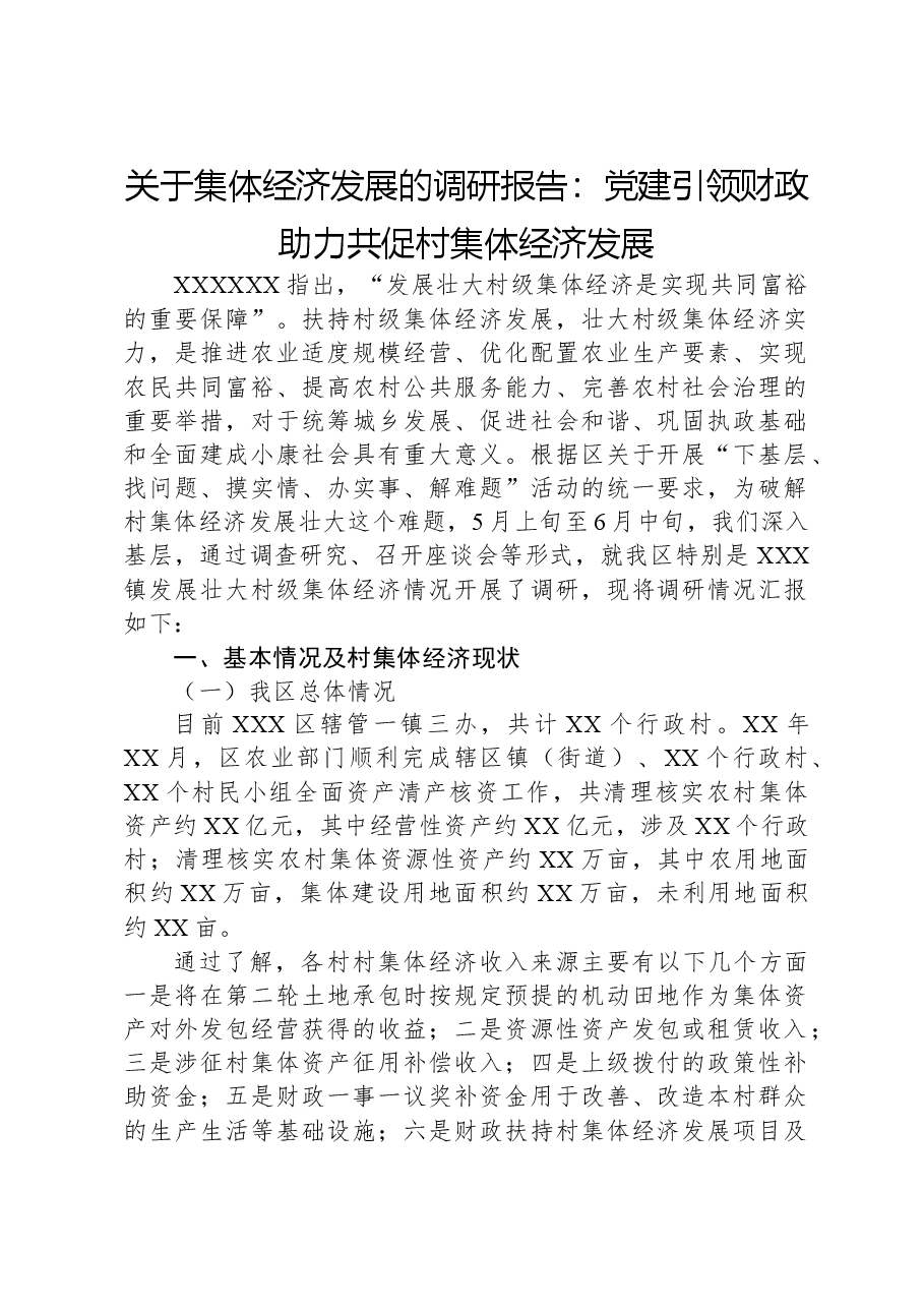 关于集体经济发展的调研报告:党建引领财政助力共促村集体经济发展.docx,第1页预览