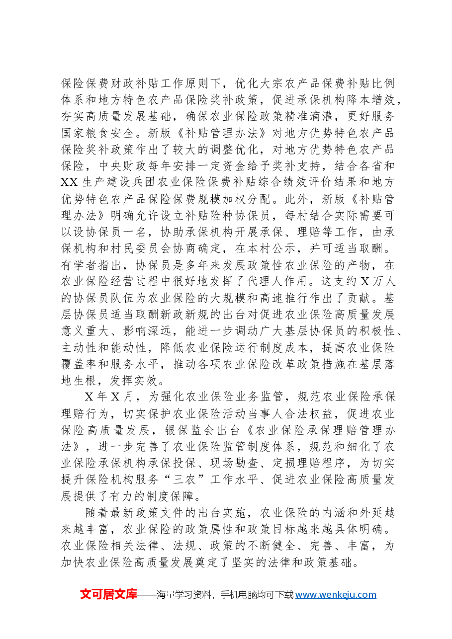 关于对快农业保险高质量发展助力乡村振兴的实践实地调研报告.docx，第3页预览