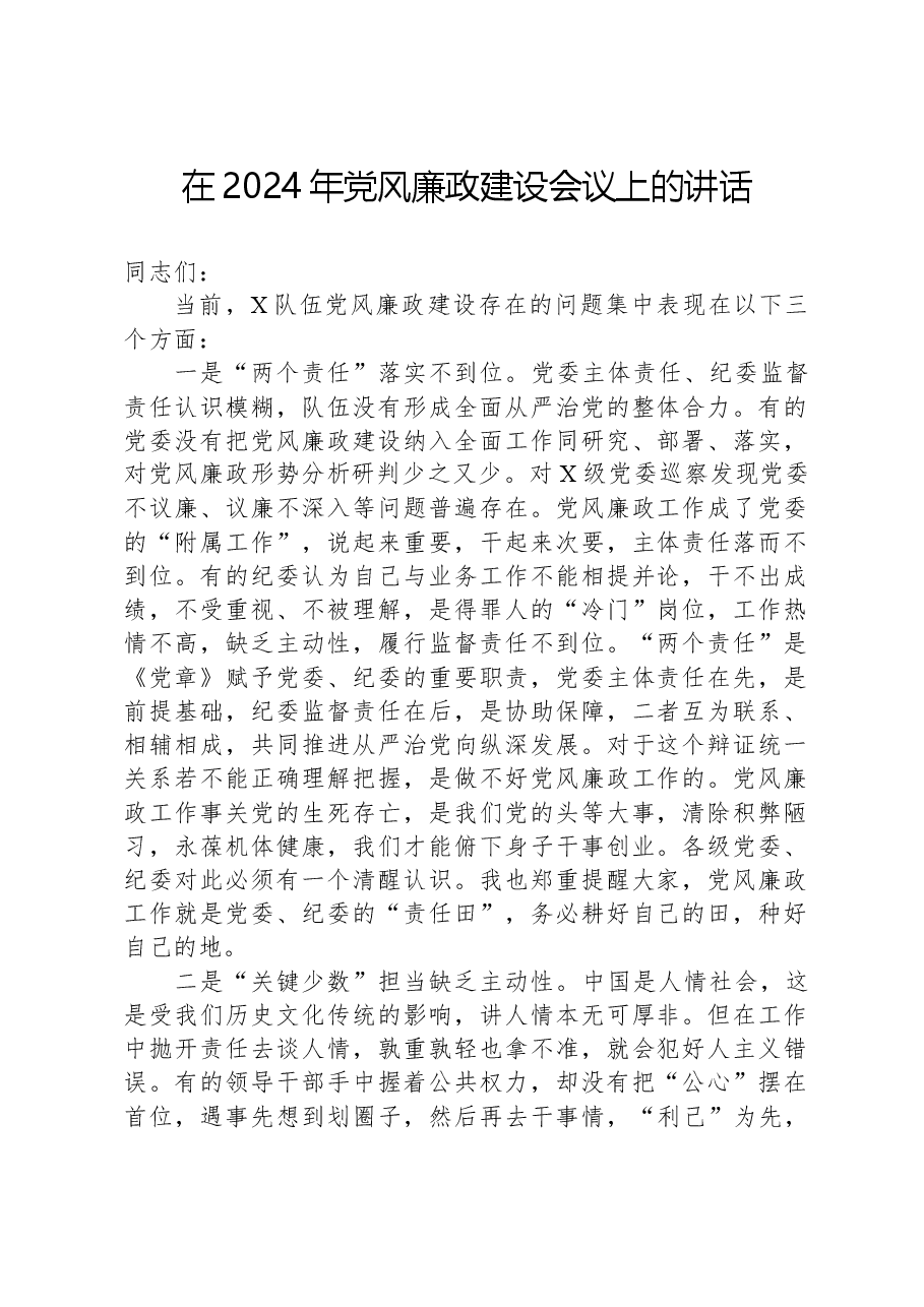 在2024年党风廉政建设会议上的讲话.docx，第1页预览