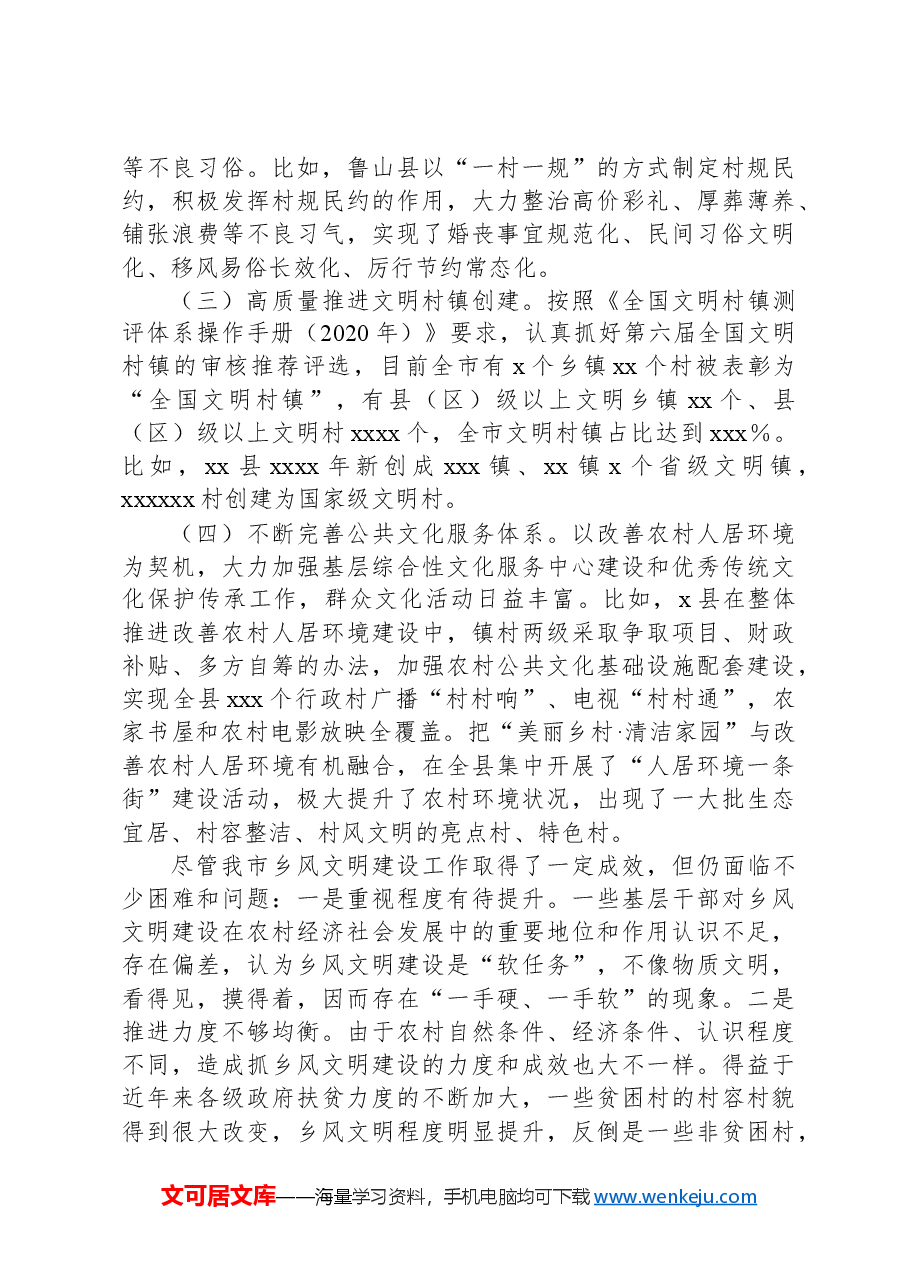 xxx市全面推进乡村振兴乡风文明建设研究调研报告.docx,第4页预览