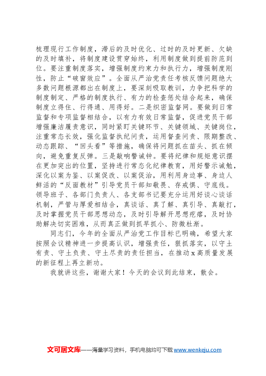 在落实全面从严治党主体责任部署会上的讲话提纲.docx，第3页预览