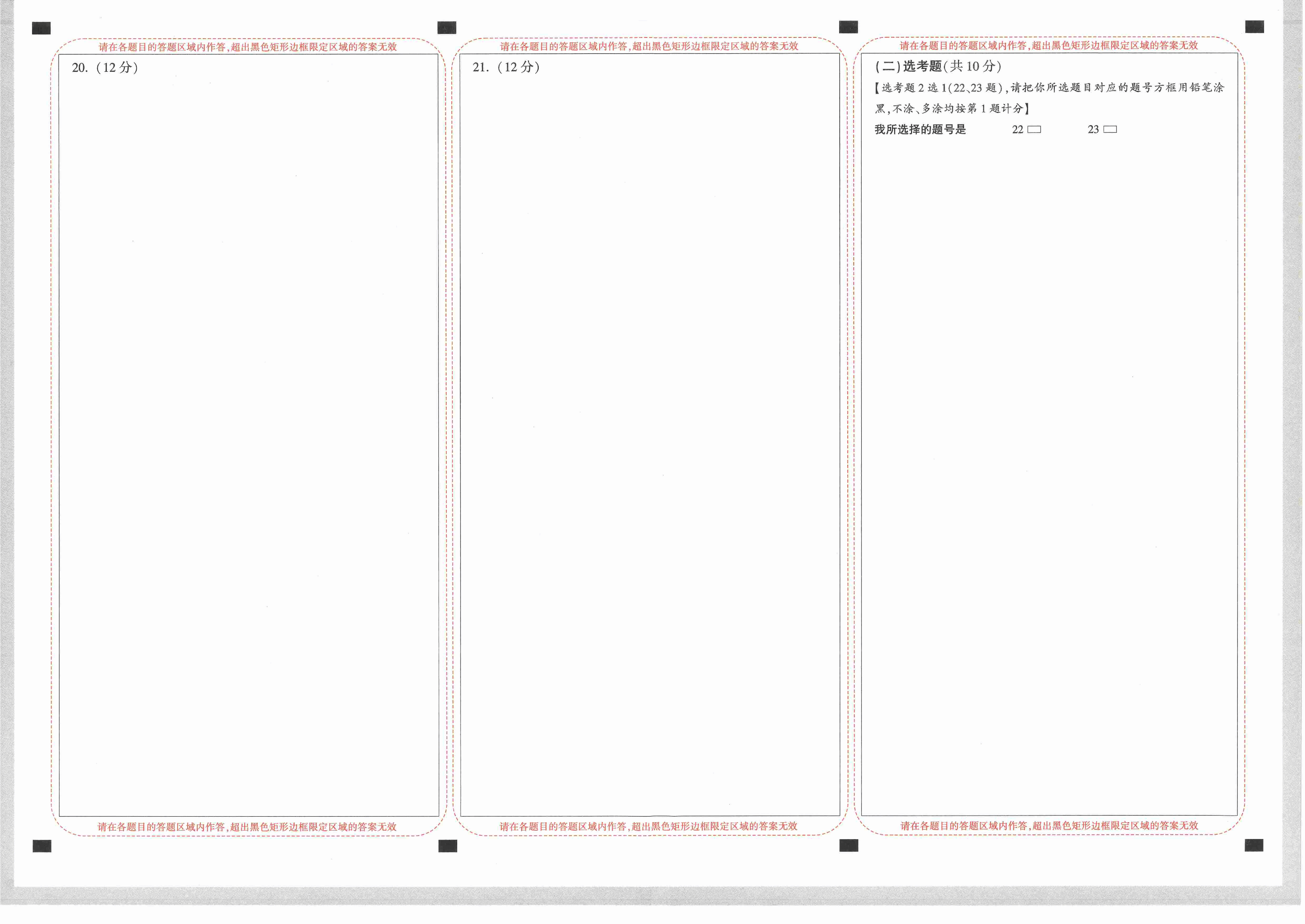 【23押题卷丨黑白卷丨老教材】理数答题卡.pdf,第2页预览