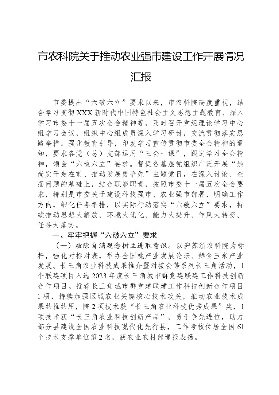 市农科院关于推动农业强市建设工作开展情况汇报.docx,第1页预览