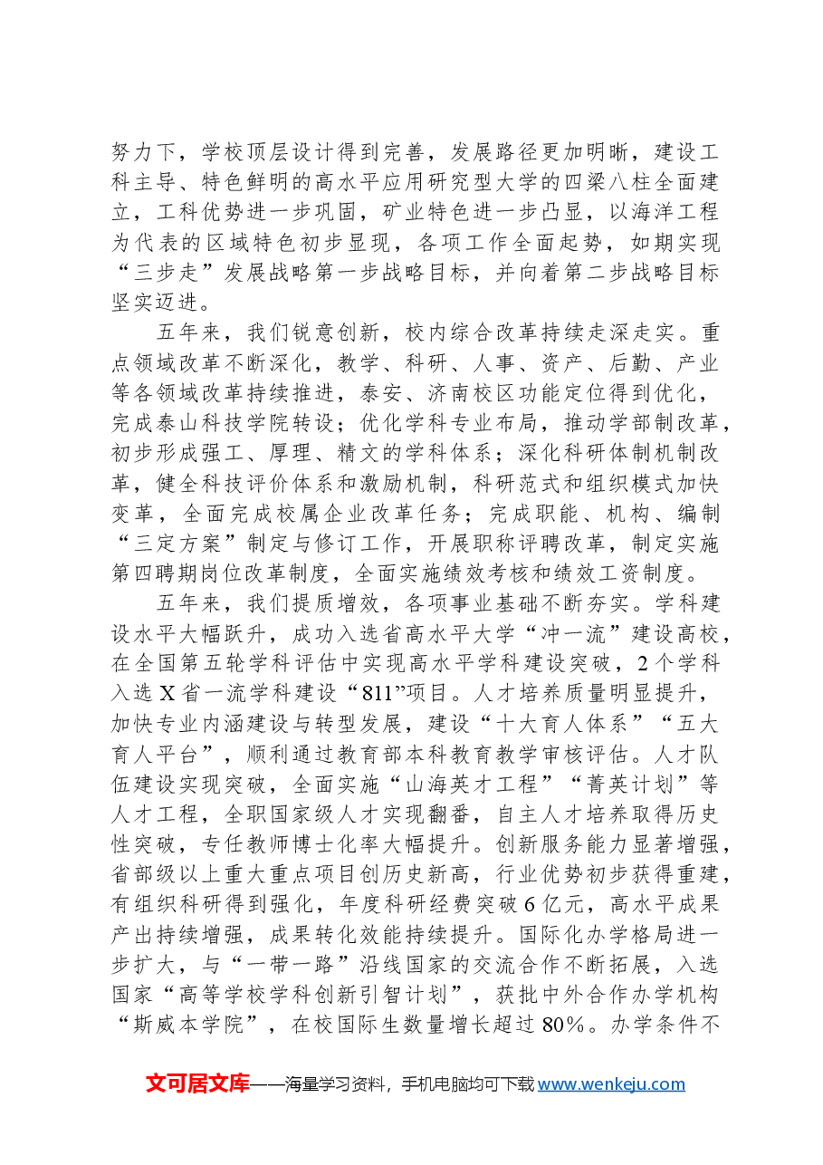 校党委书记在教代会暨工代会上的讲话.docx,第2页预览