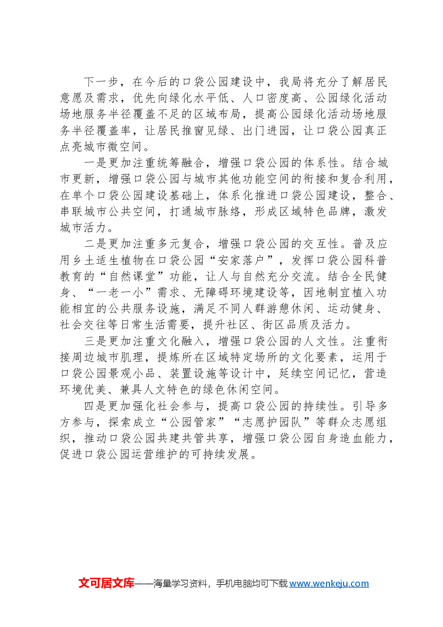 区住建局口袋公园建设情况汇报.docx,第2页预览