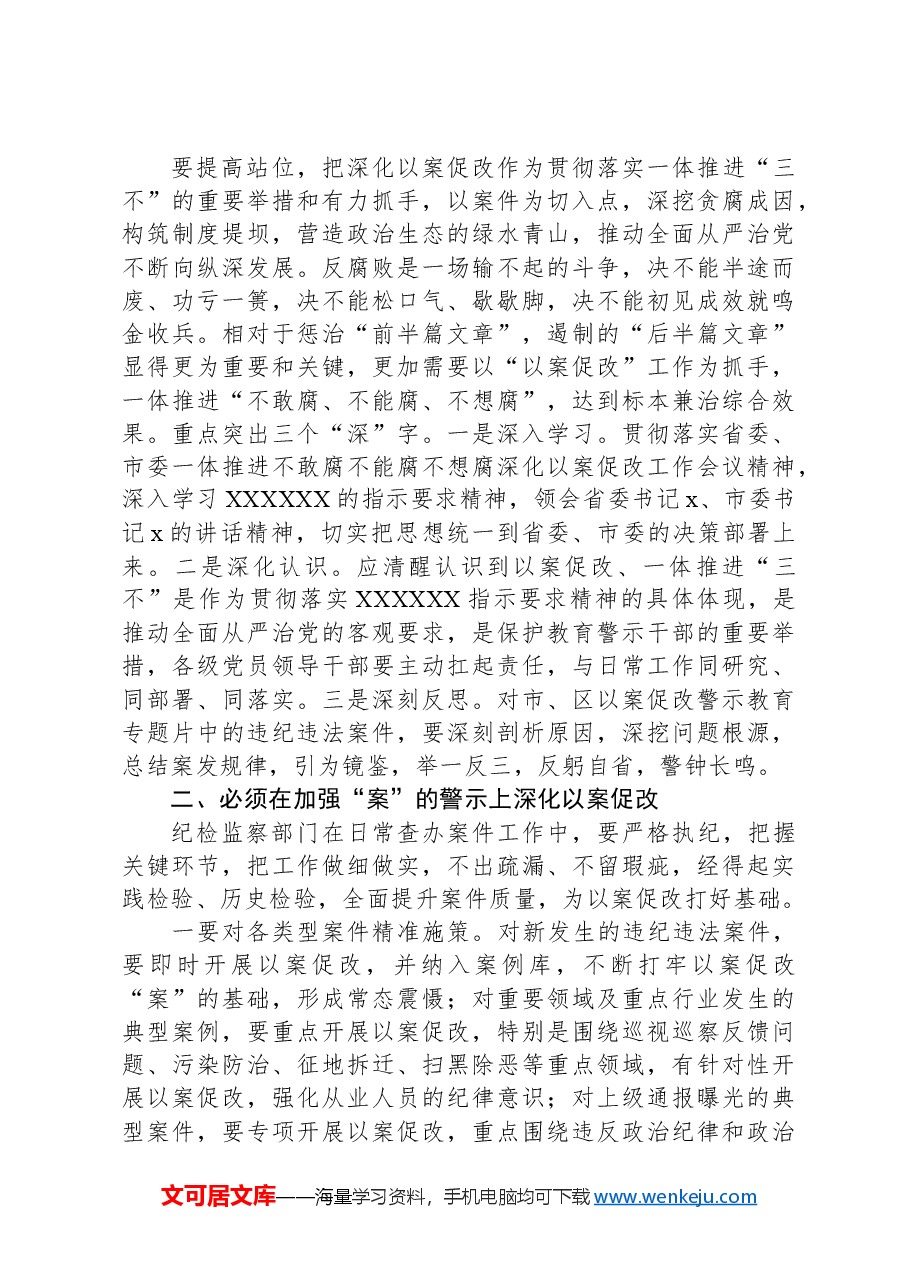 在一体推进不敢腐不能腐不想腐深化以案促改工作会议上的讲话.docx，第3页预览