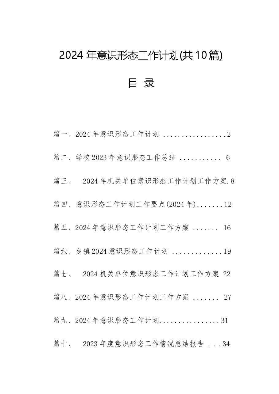 (10篇)2024年意识形态工作计划.docx,第1页预览