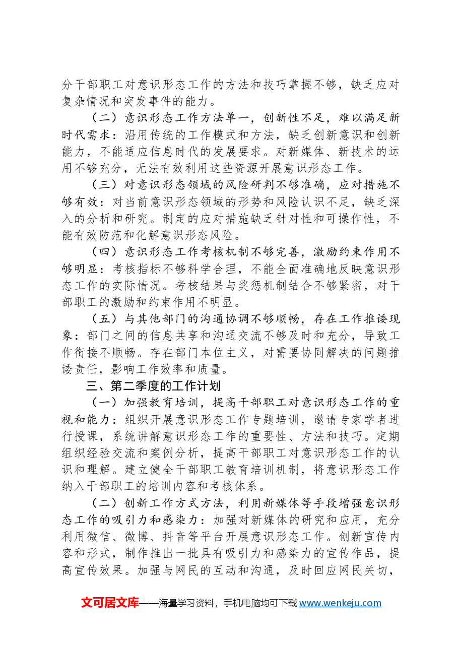 2024年第一季度意识形态工作总结汇报.docx,第2页预览