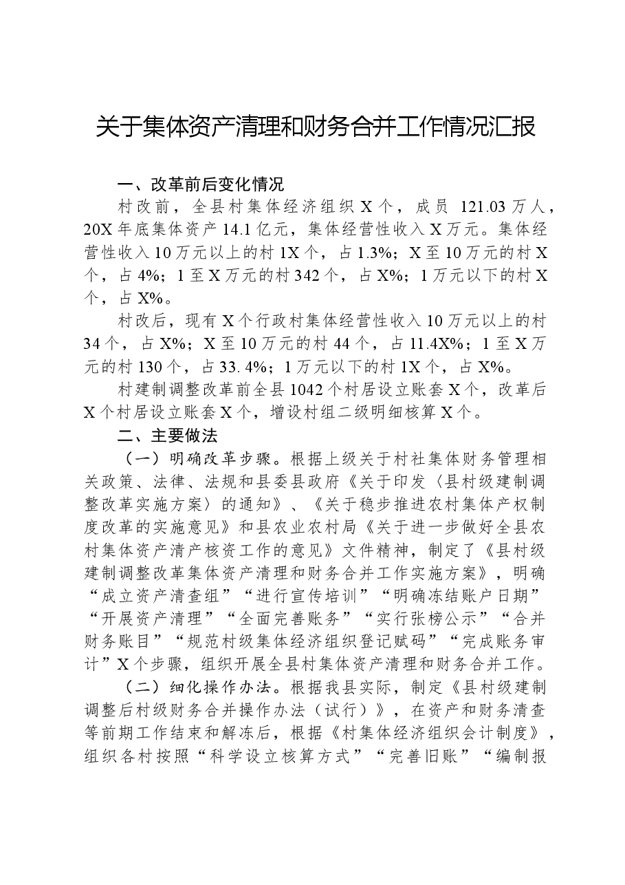 关于集体资产清理和财务合并工作情况汇报.docx,第1页预览