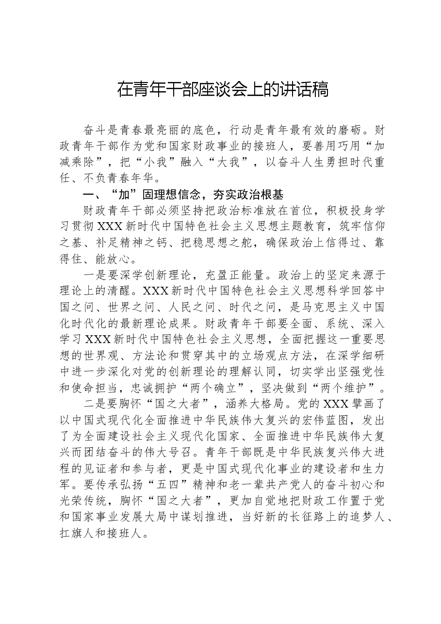 在青年干部座谈会上的讲话稿.docx,第1页预览