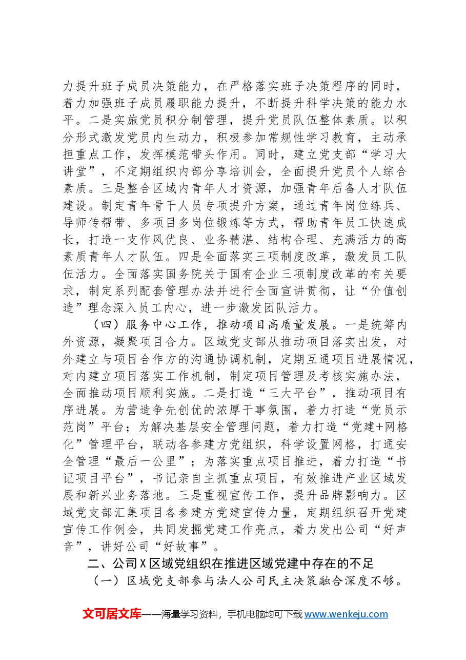 关于以党建引领新时代国有企业高质量发展的调研报告.docx，第3页预览