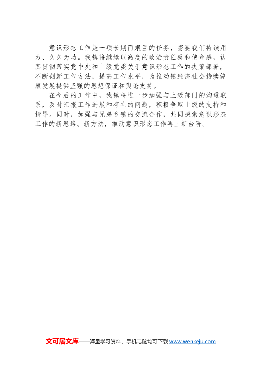 镇关于2024年意识形态工作情况的汇报.docx,第3页预览