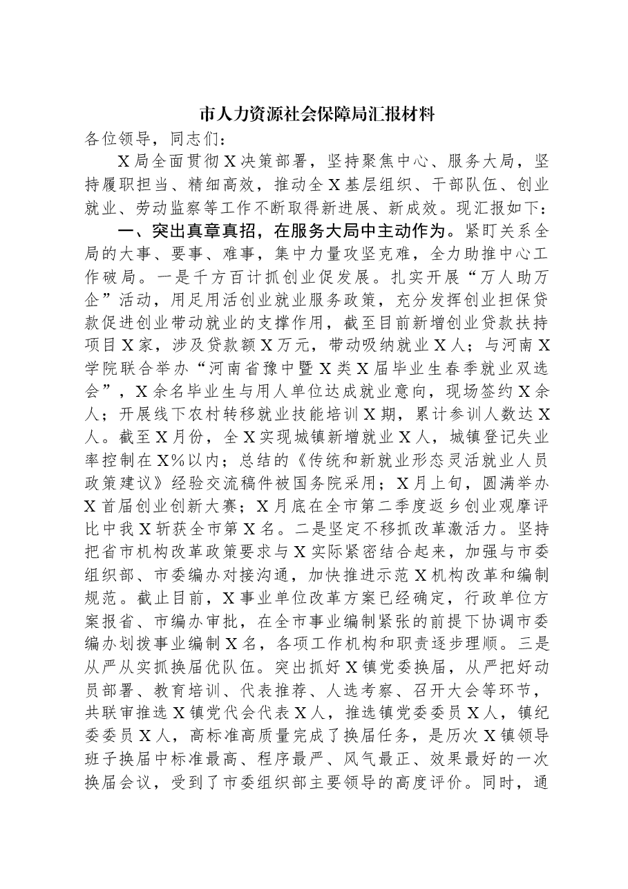 市人力资源社会保障局汇报材料.docx,第1页预览