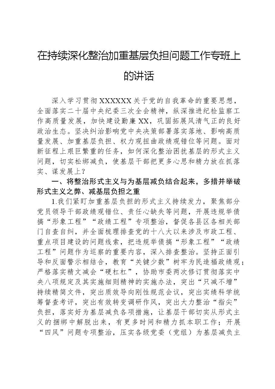 在持续深化整治加重基层负担问题工作专班上的讲话.docx,第1页预览