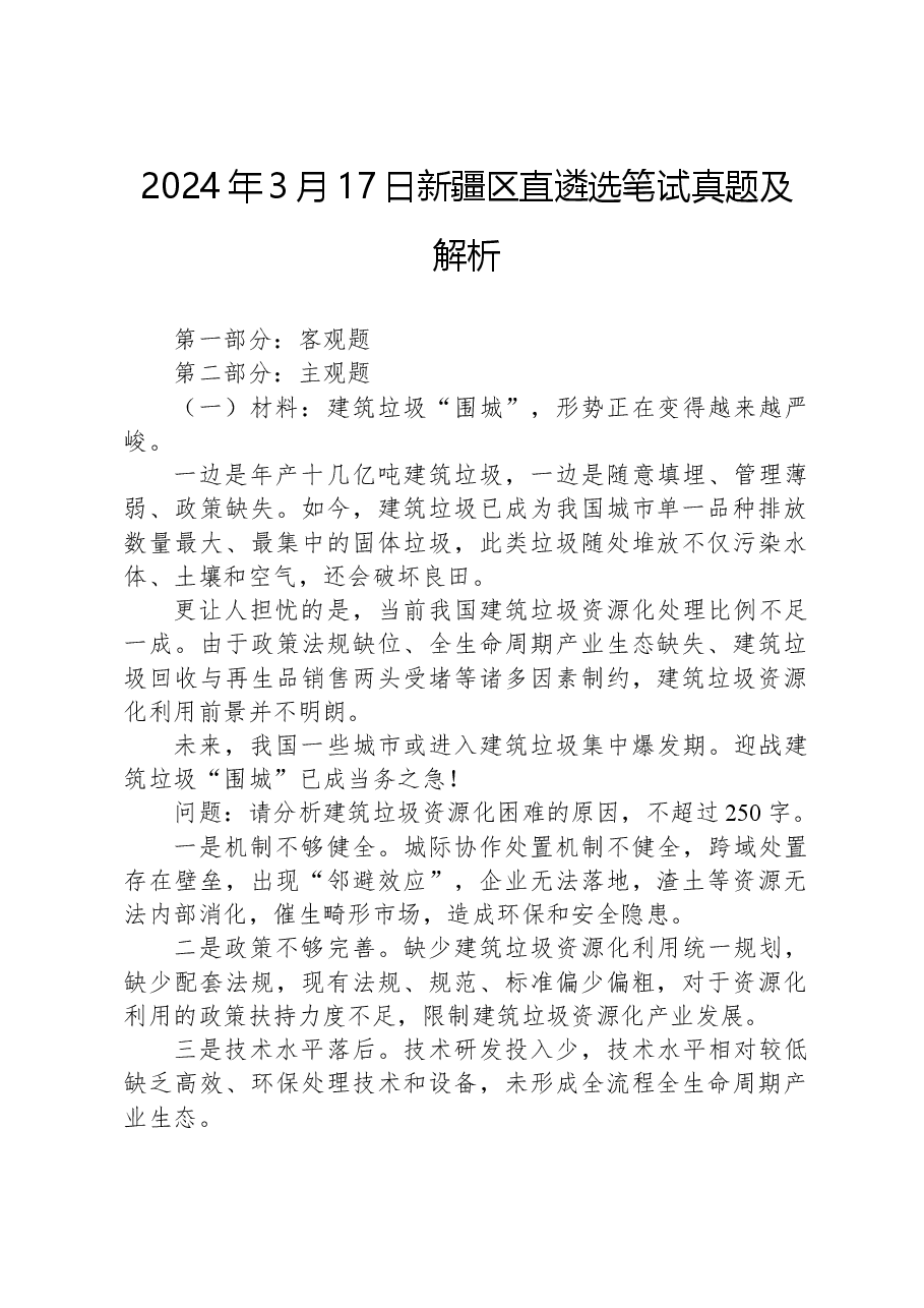2024年3月17日新疆区直遴选笔试真题及解析.docx，第1页预览