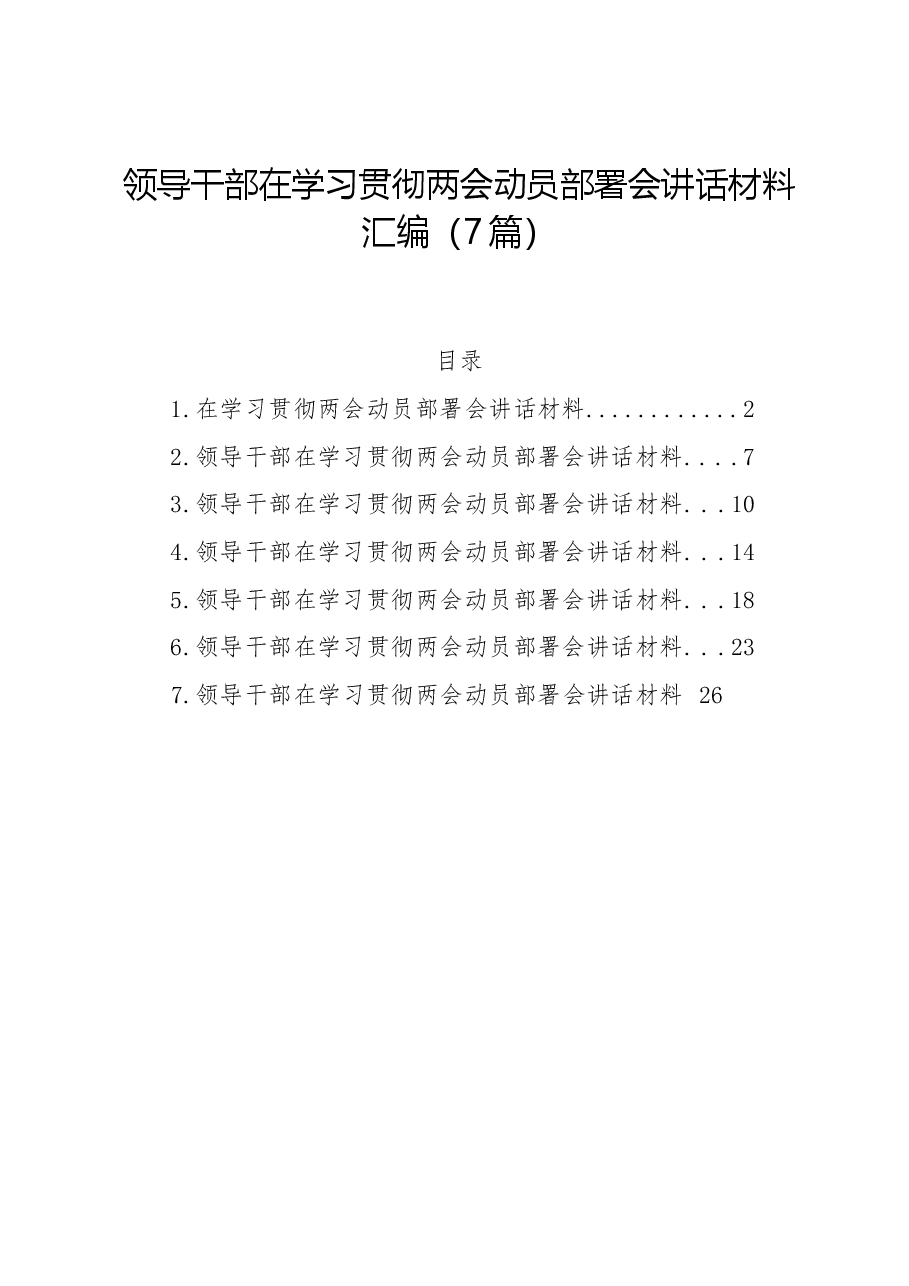 (7篇)领导干部在学习贯彻两会动员部署会讲话材料汇编.docx,第1页预览