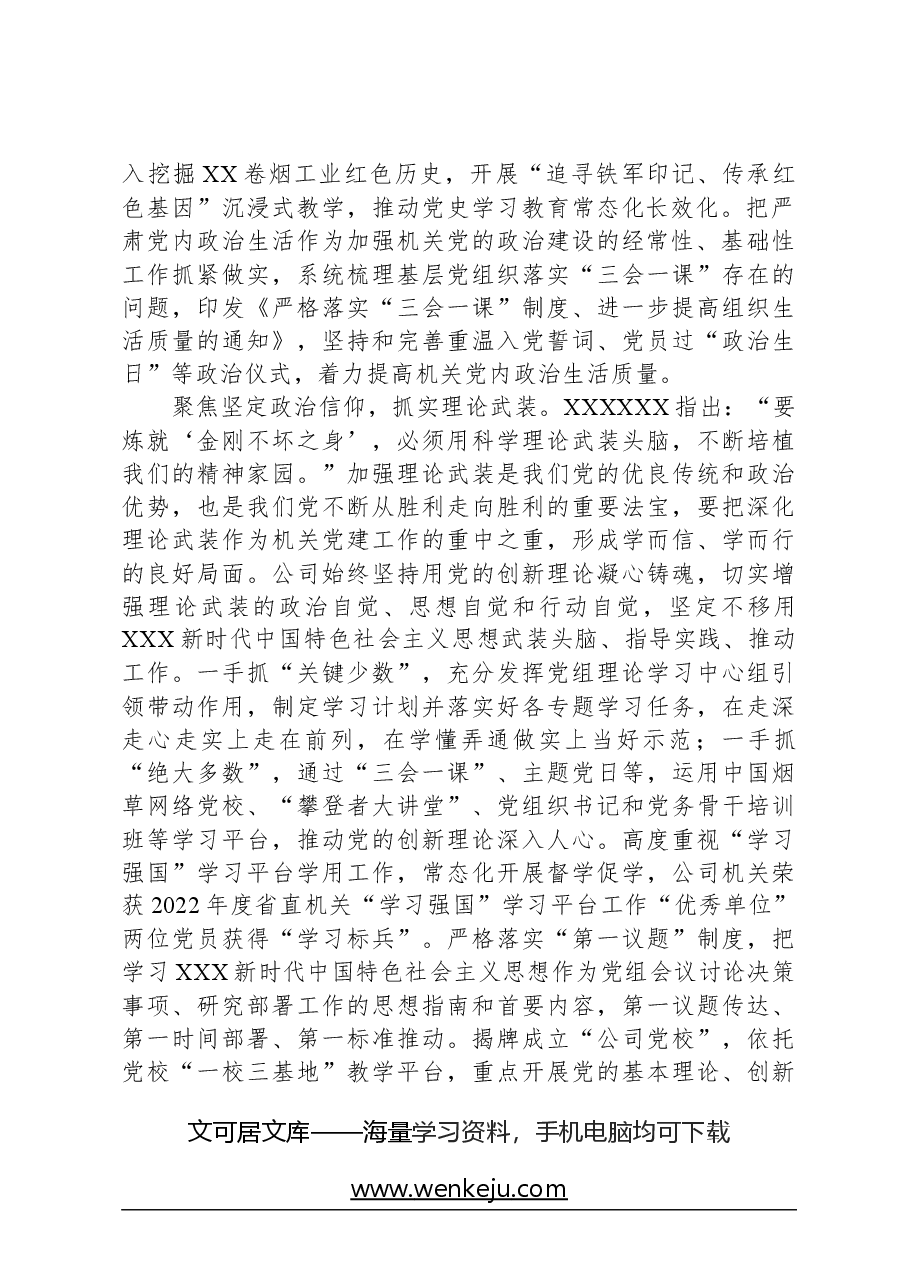国有企业关于2023年度模范机关建设情况汇报.docx,第2页预览