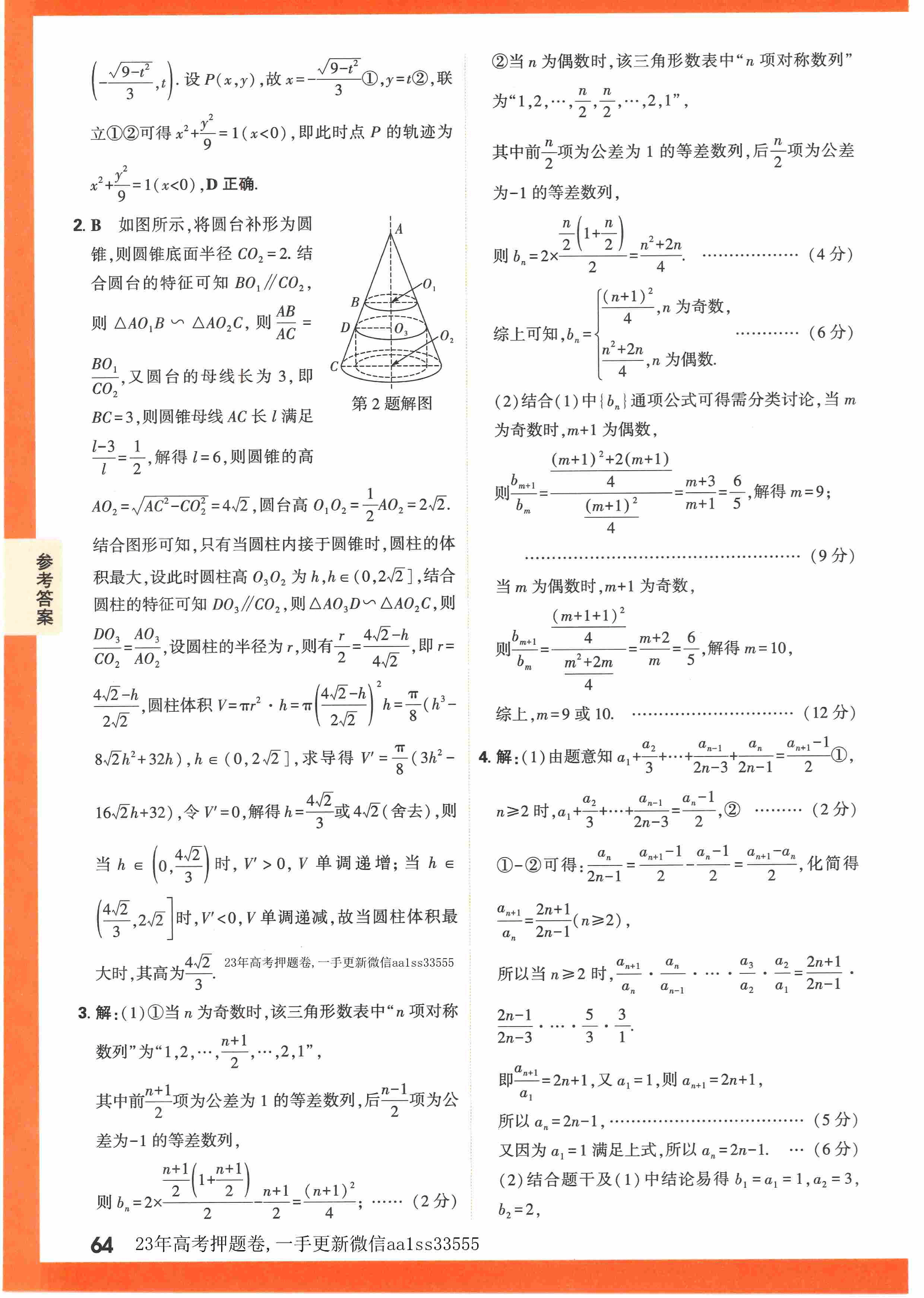 【23押题卷丨黑白卷丨老教材】理数高考新考法专练答案解析.pdf,第3页预览