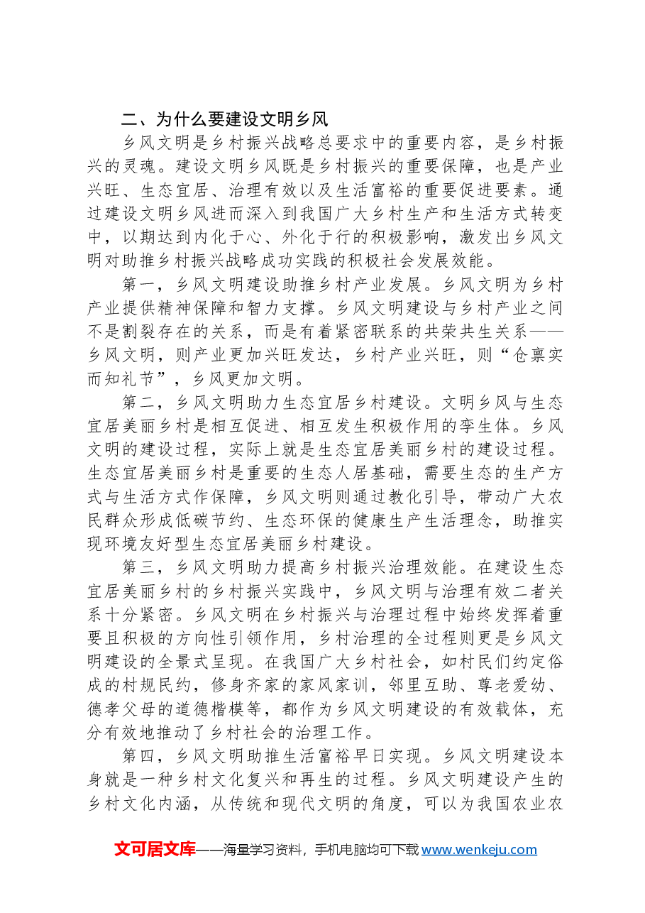 xxx市全面推进乡村振兴乡风文明建设研究调研报告.docx,第2页预览