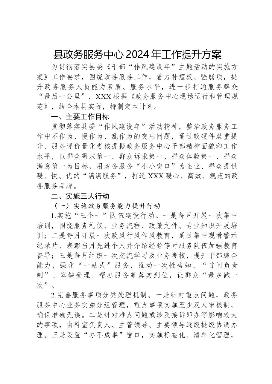 县政务服务中心2024年工作提升方案.docx,第1页预览