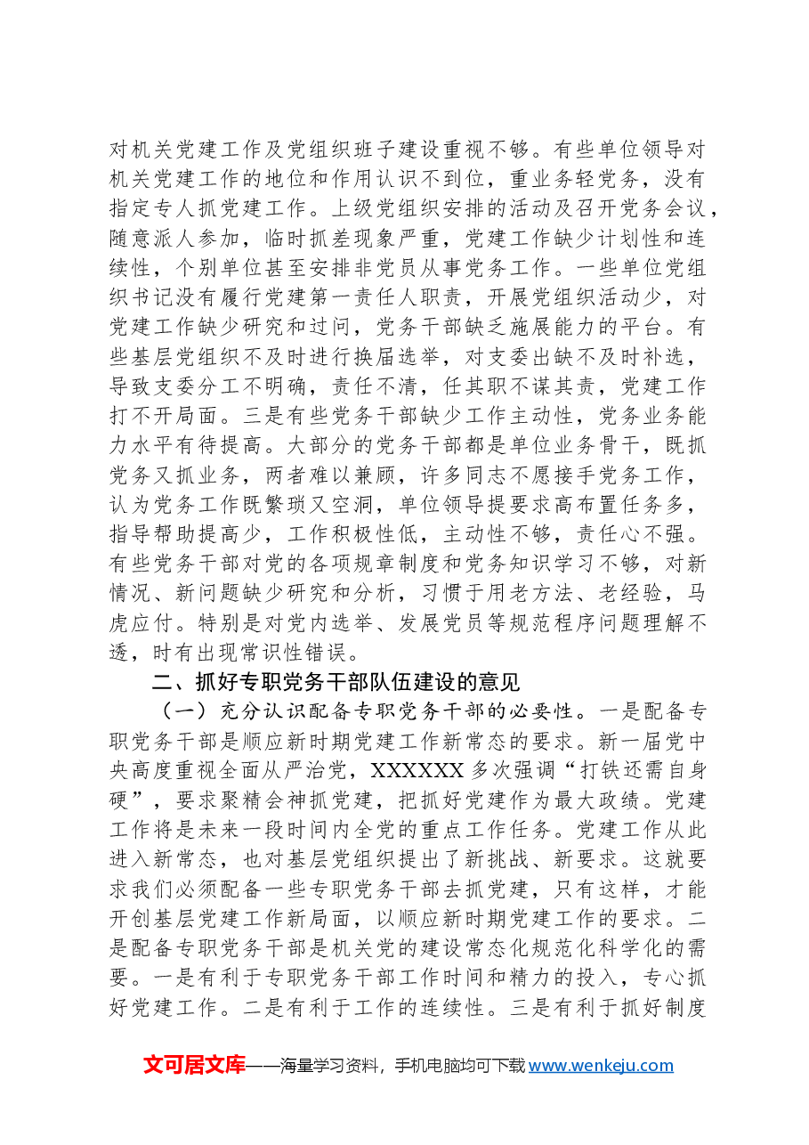 关于县直机关专职党务干部队伍建设的调研报告.docx,第2页预览