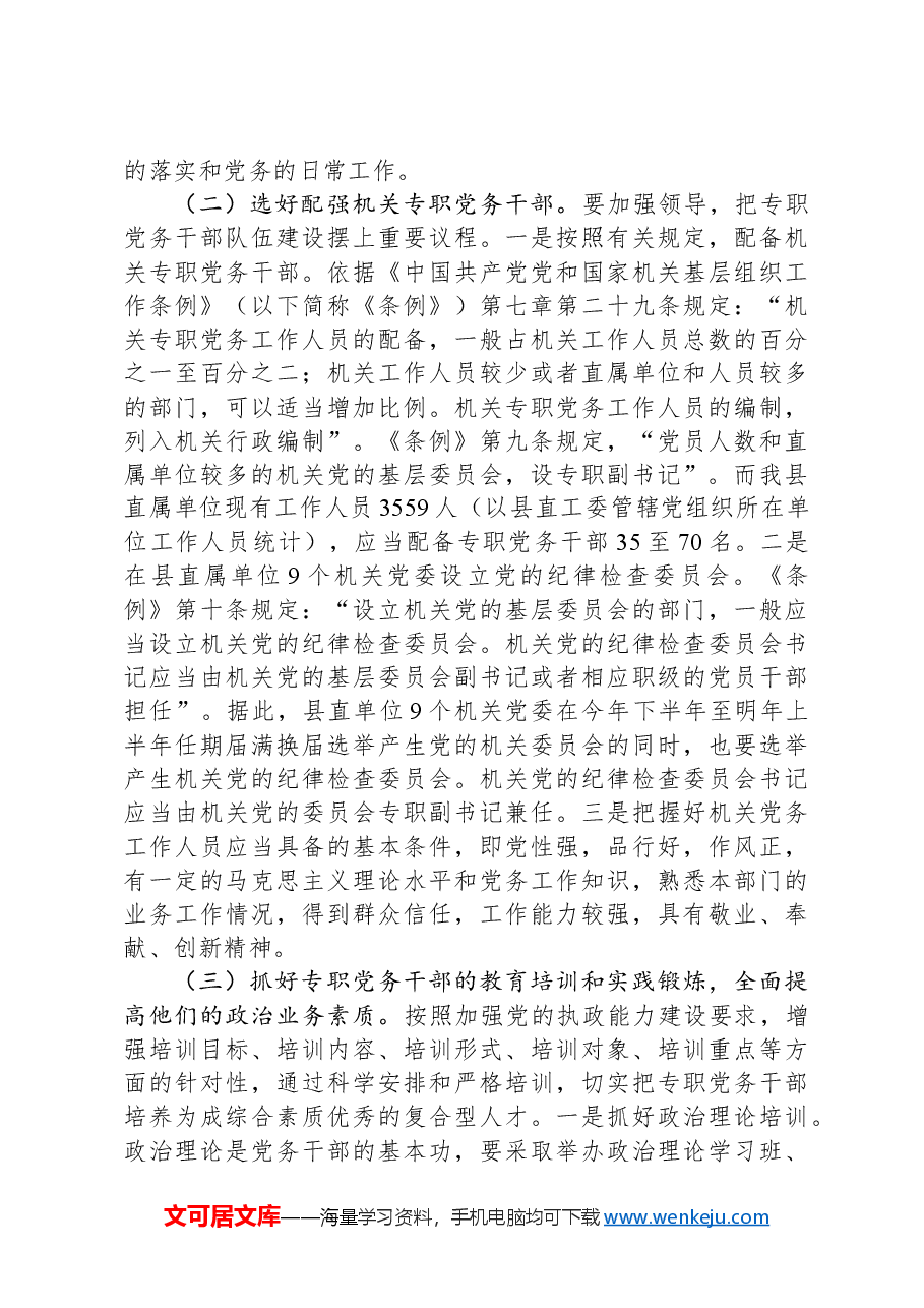 关于县直机关专职党务干部队伍建设的调研报告.docx,第3页预览