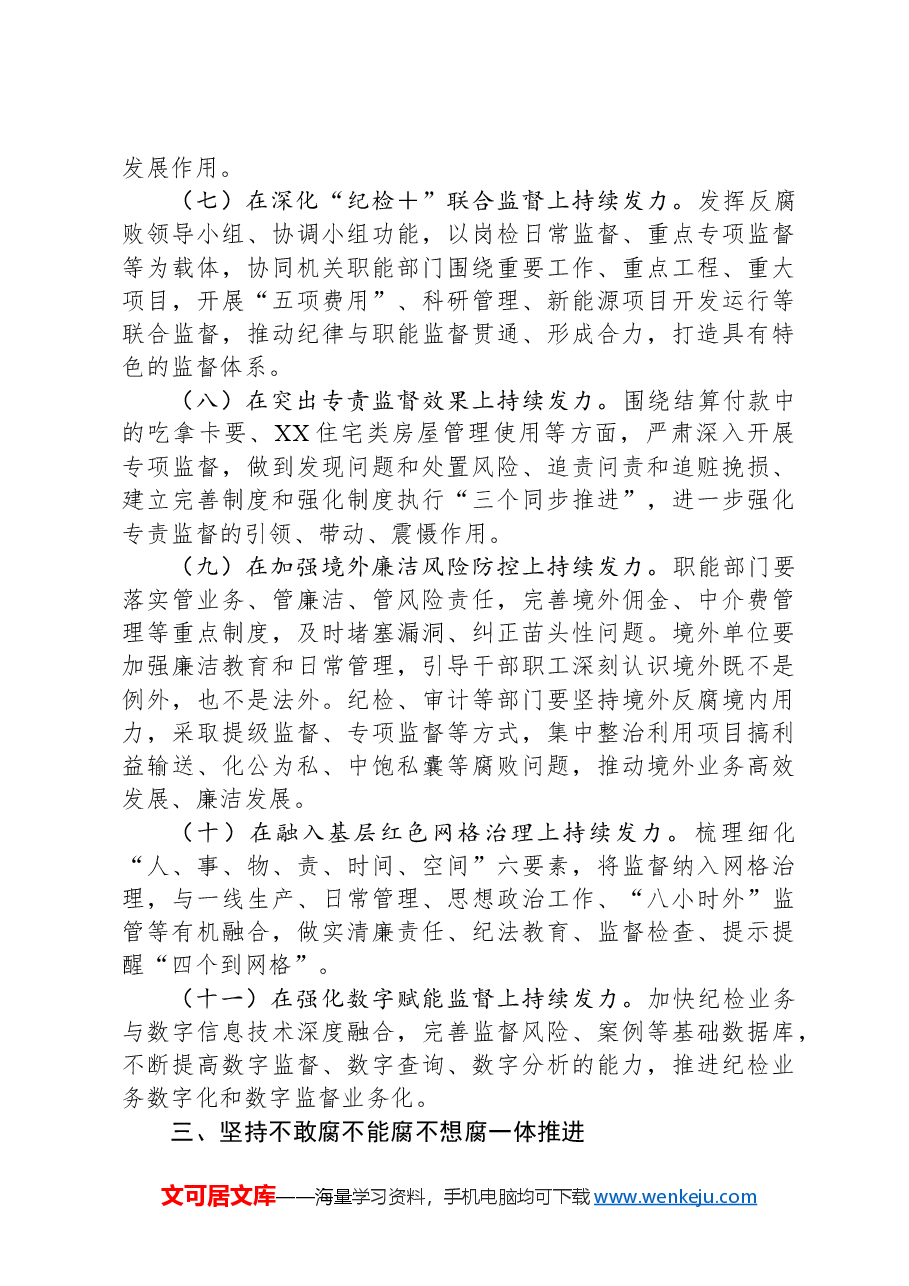 2024年公司党风廉政建设和反腐败工作要点.docx,第3页预览