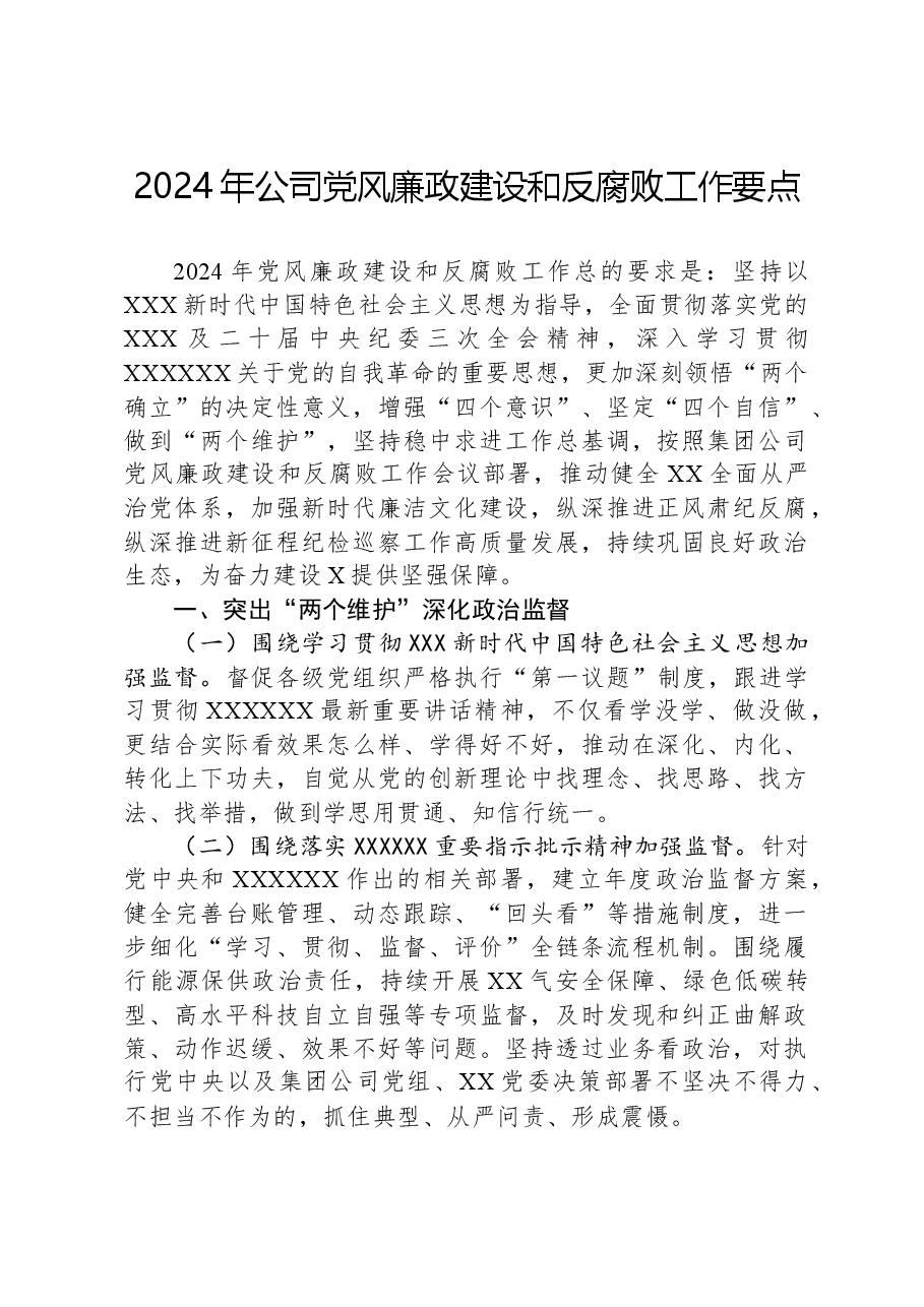 2024年公司党风廉政建设和反腐败工作要点.docx,第1页预览
