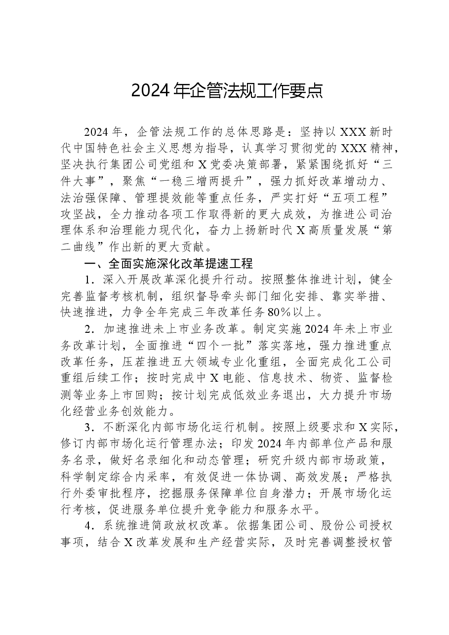 2024年企管法规工作要点.docx,第1页预览