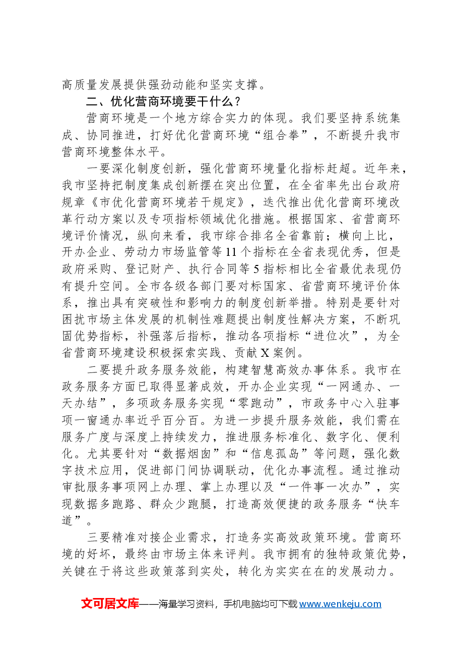 在2024年全市优化营商环境大会上的讲话.docx,第3页预览
