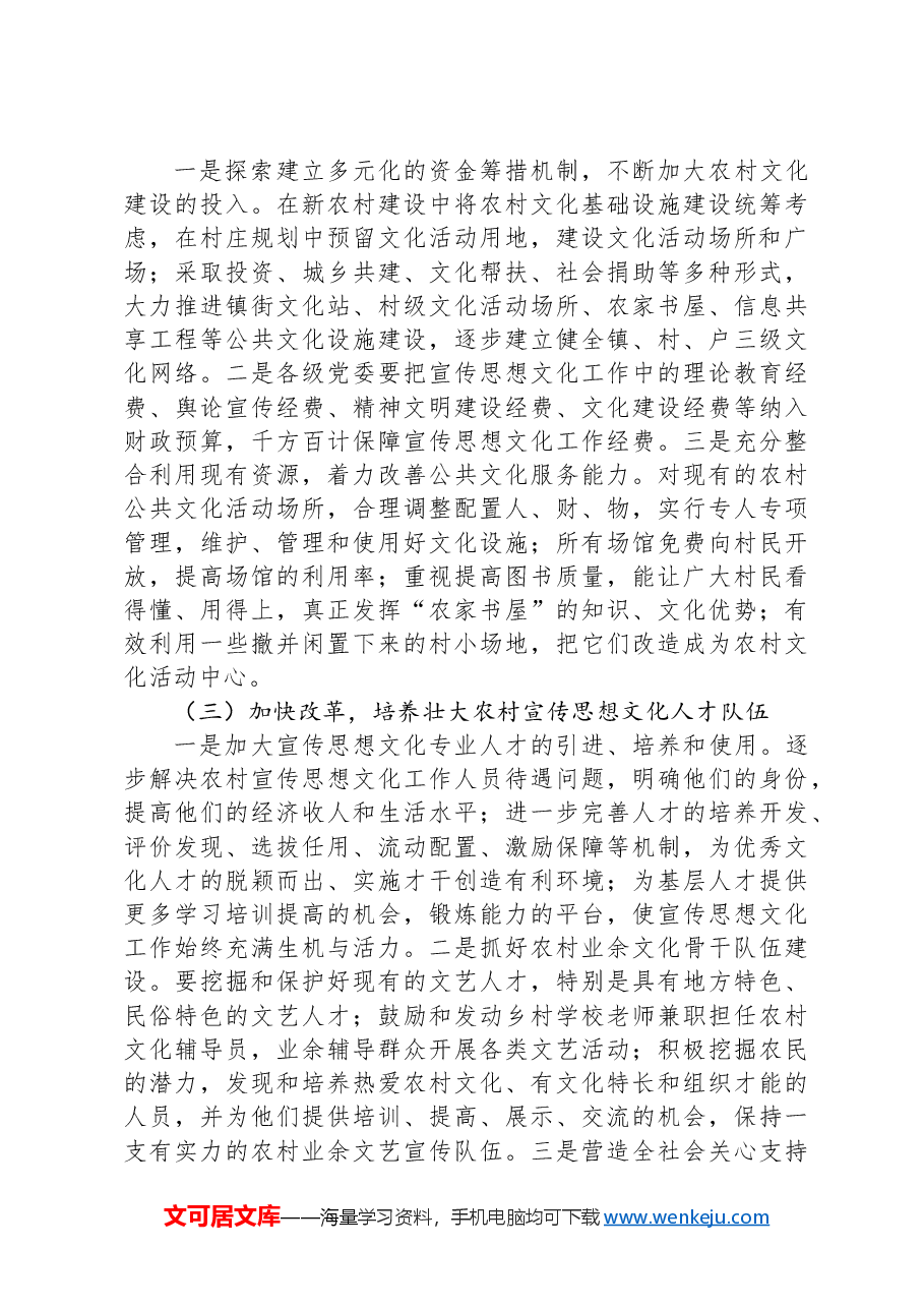 关于市农村宣传思想文化工作的调研报告.docx,第4页预览