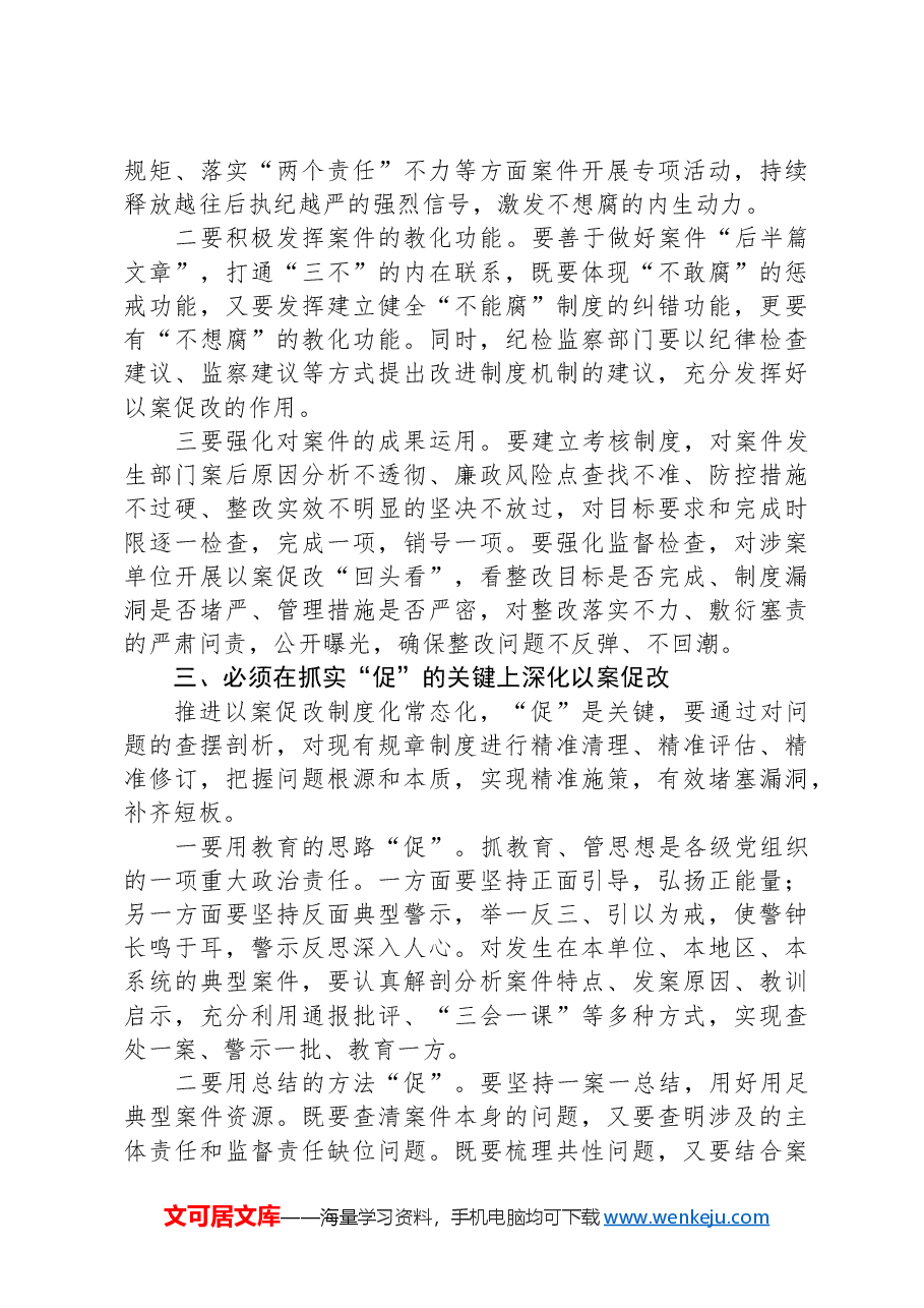 在一体推进不敢腐不能腐不想腐深化以案促改工作会议上的讲话.docx，第4页预览