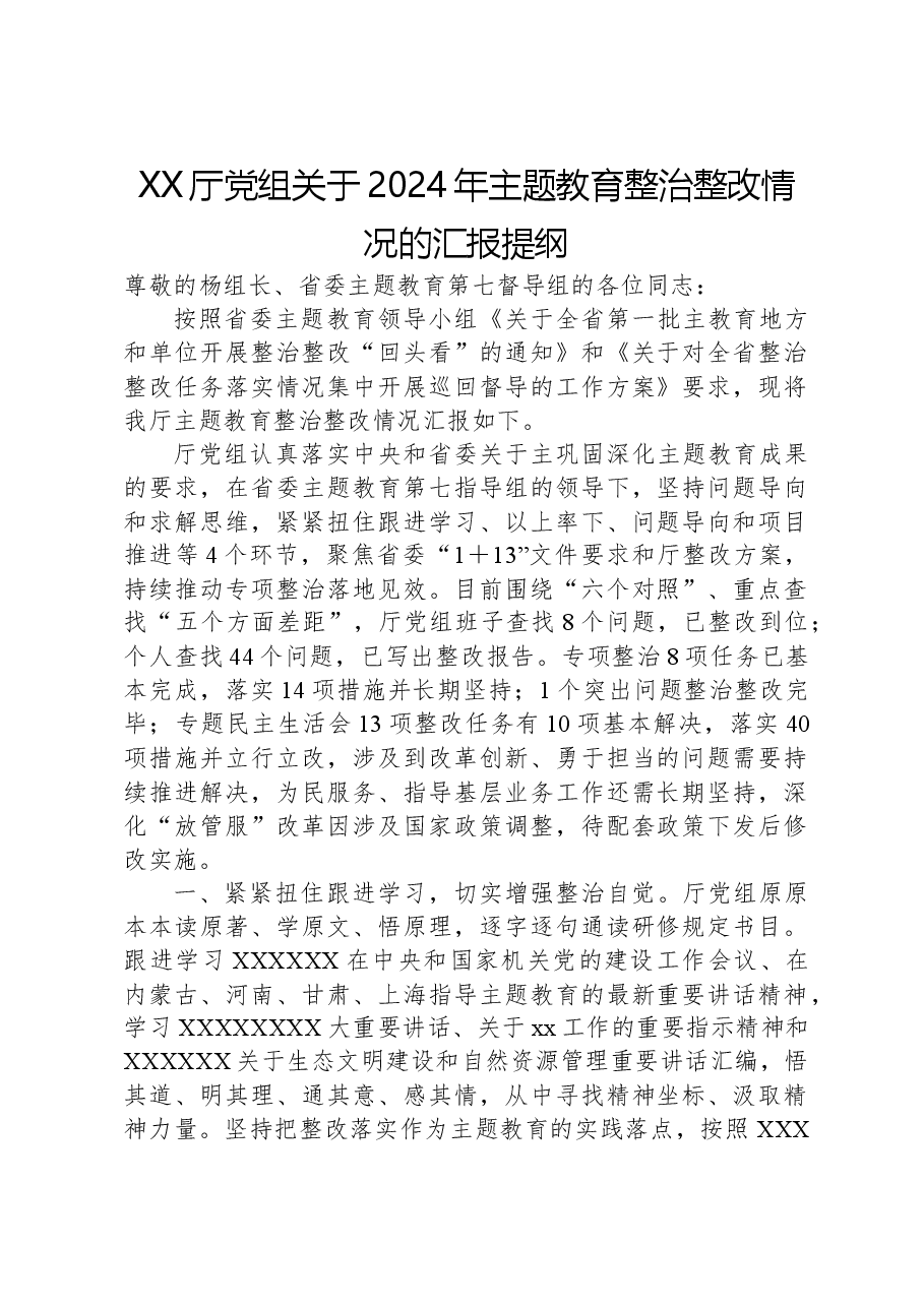 XX厅党组关于2024年主题教育整治整改情况的汇报提纲.docx,第1页预览