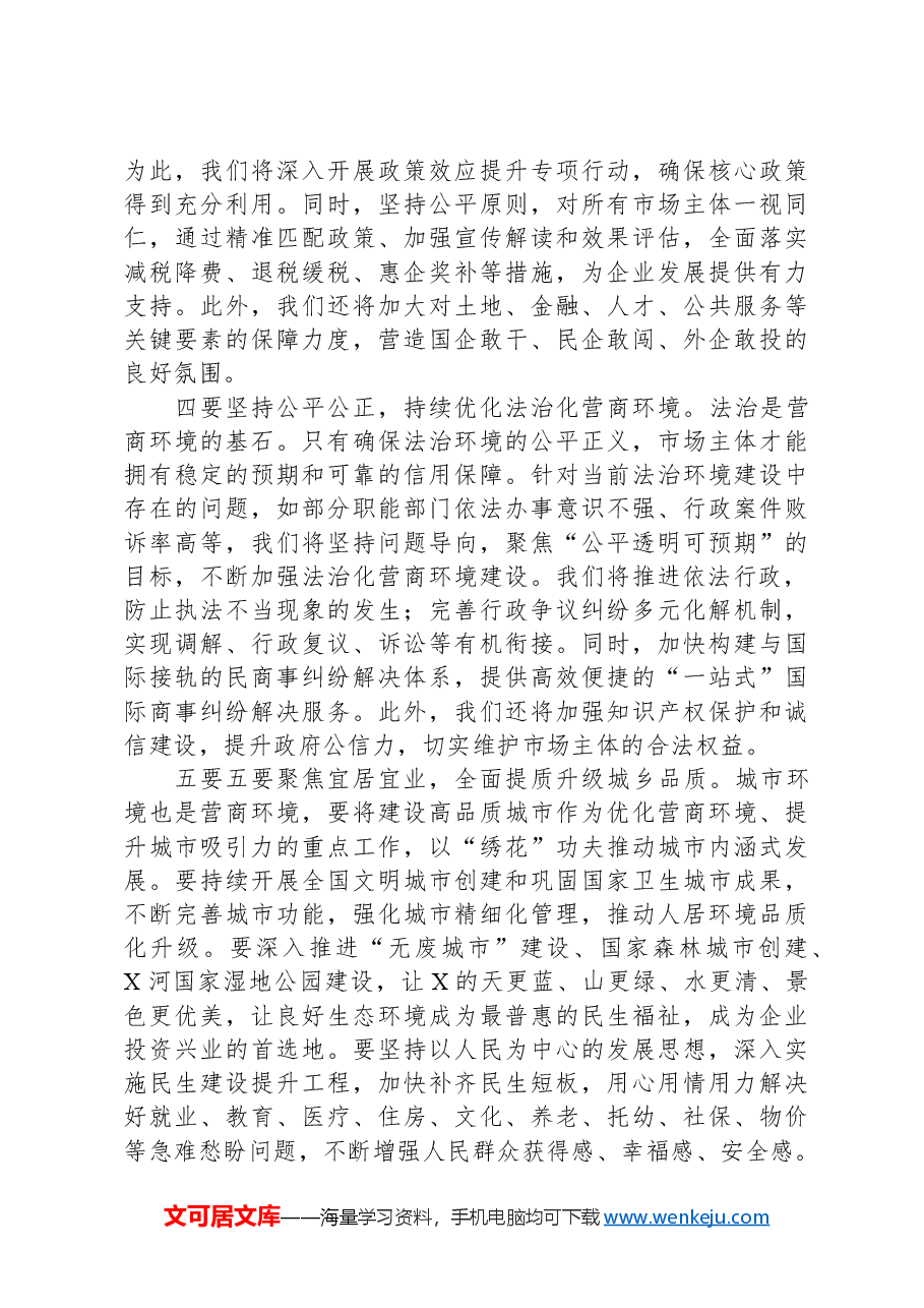 在2024年全市优化营商环境大会上的讲话.docx,第4页预览