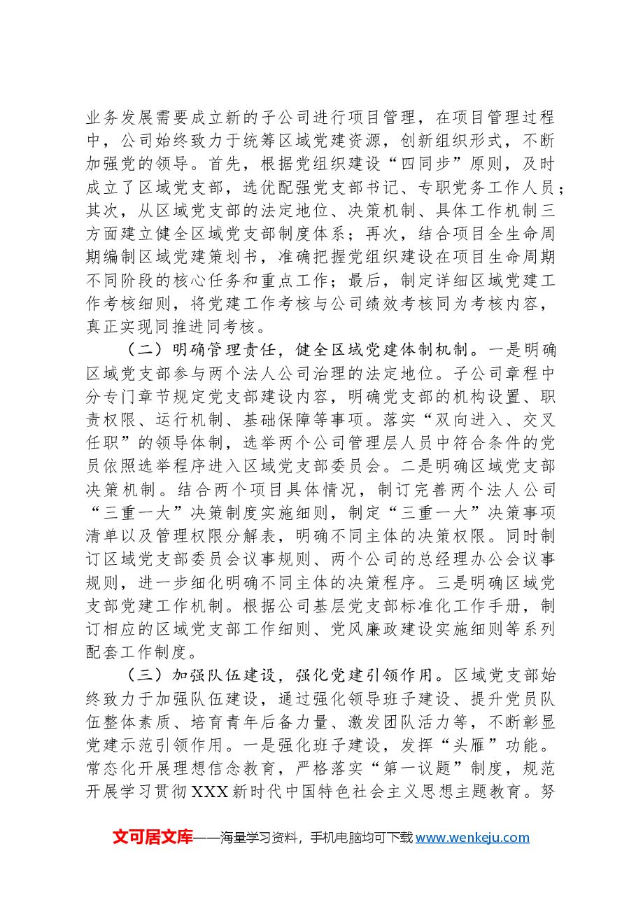 关于以党建引领新时代国有企业高质量发展的调研报告.docx，第2页预览