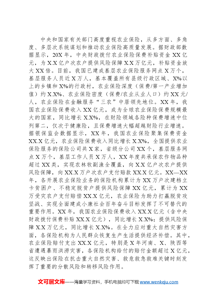 关于对快农业保险高质量发展助力乡村振兴的实践实地调研报告.docx，第4页预览