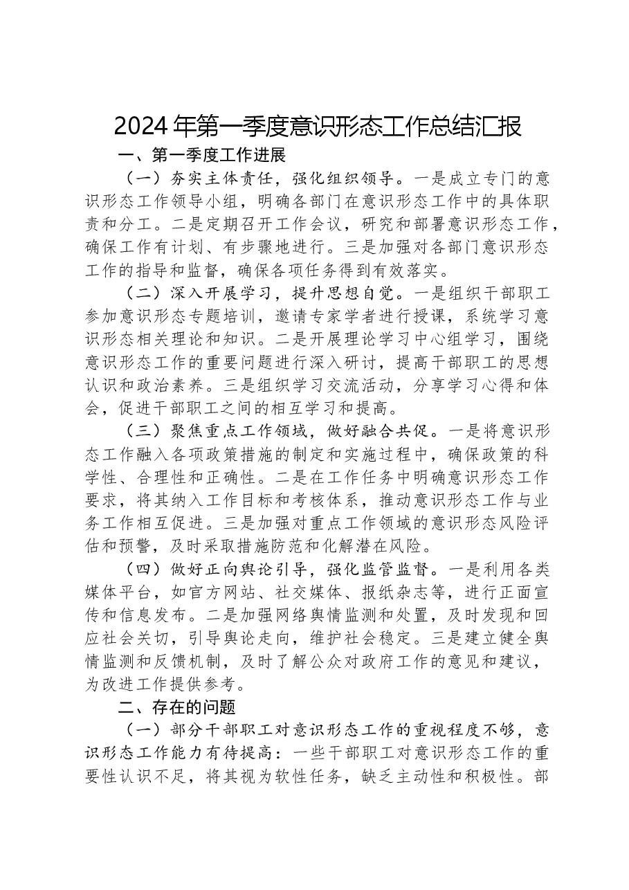 2024年第一季度意识形态工作总结汇报.docx,第1页预览