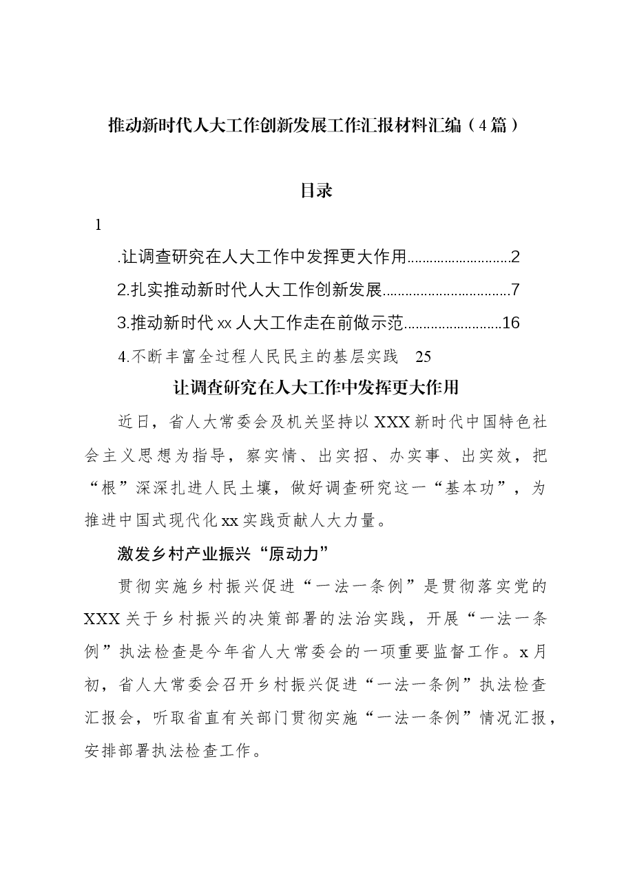 (4篇)推动新时代人大工作创新发展工作汇报材料汇编.docx,第1页预览