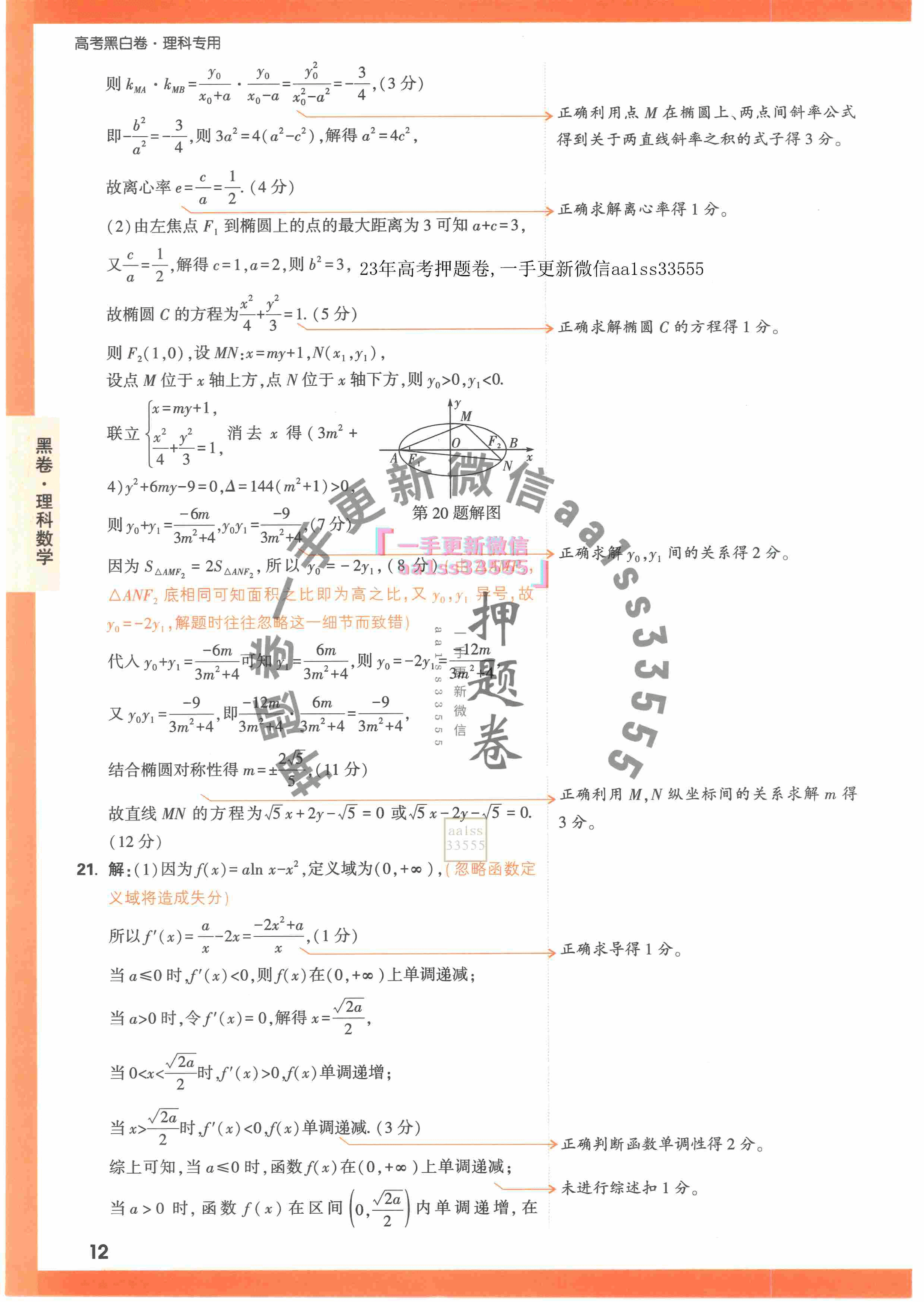 【23押题卷丨黑白卷丨老教材】理数黑卷+白卷答案解析.pdf,第4页预览