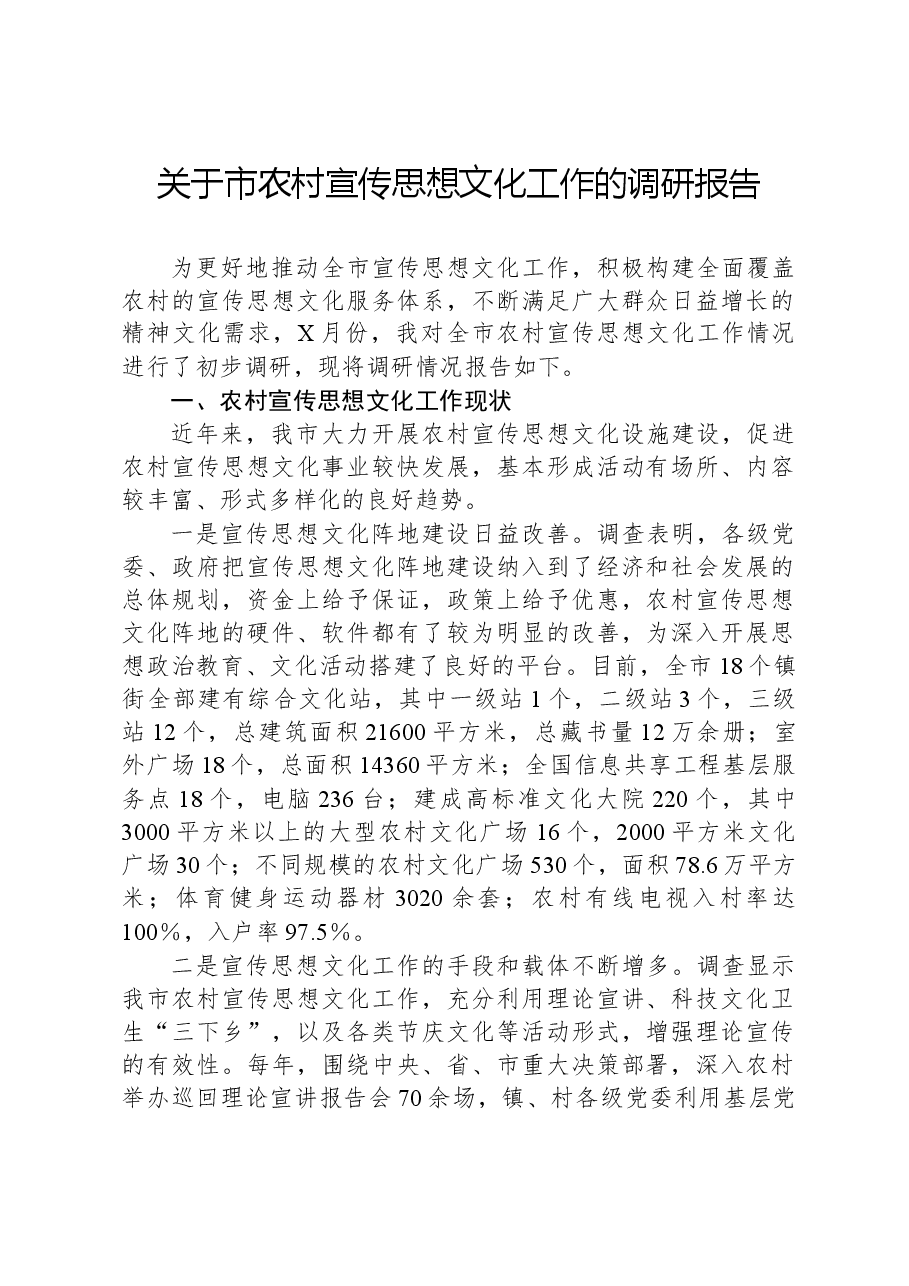 关于市农村宣传思想文化工作的调研报告.docx,第1页预览
