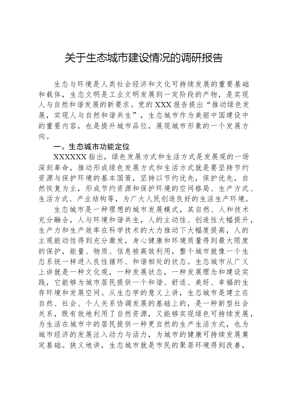 关于生态城市建设情况的调研报告.docx,第1页预览
