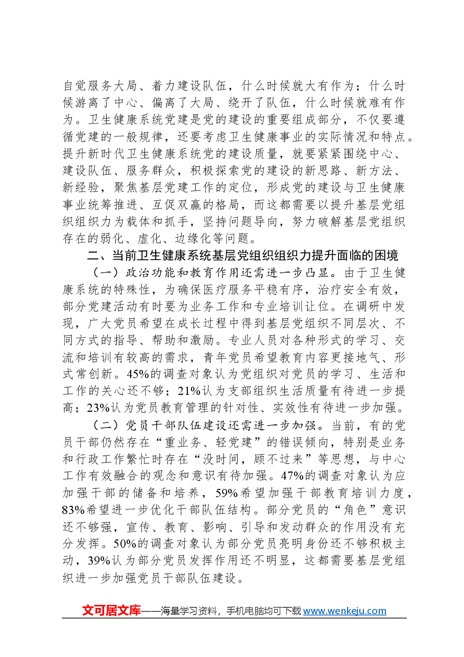 关于街道社区党建情况的调研报告.docx,第2页预览
