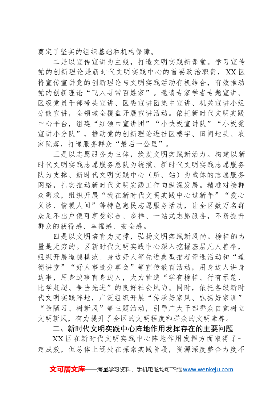 关于全区新时代文明实践中心建设情况的调研报告.docx,第2页预览