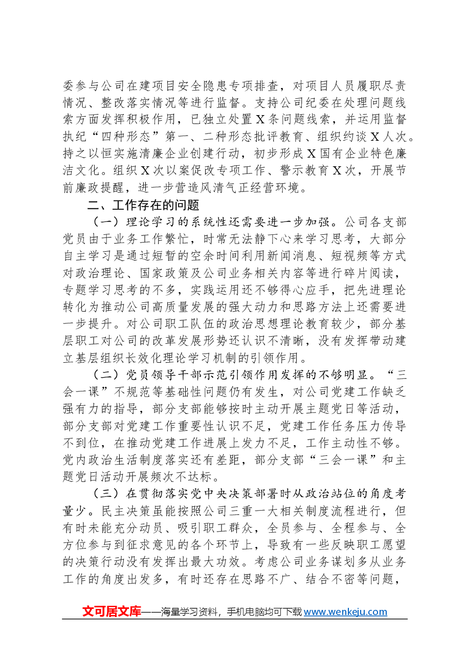 国企2023年党建工作汇报.docx,第3页预览